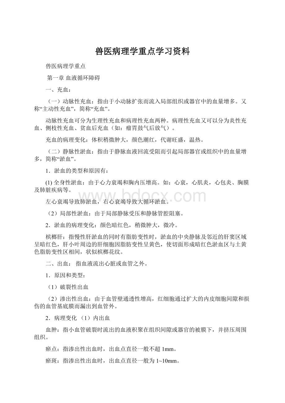 兽医病理学重点学习资料Word下载.docx