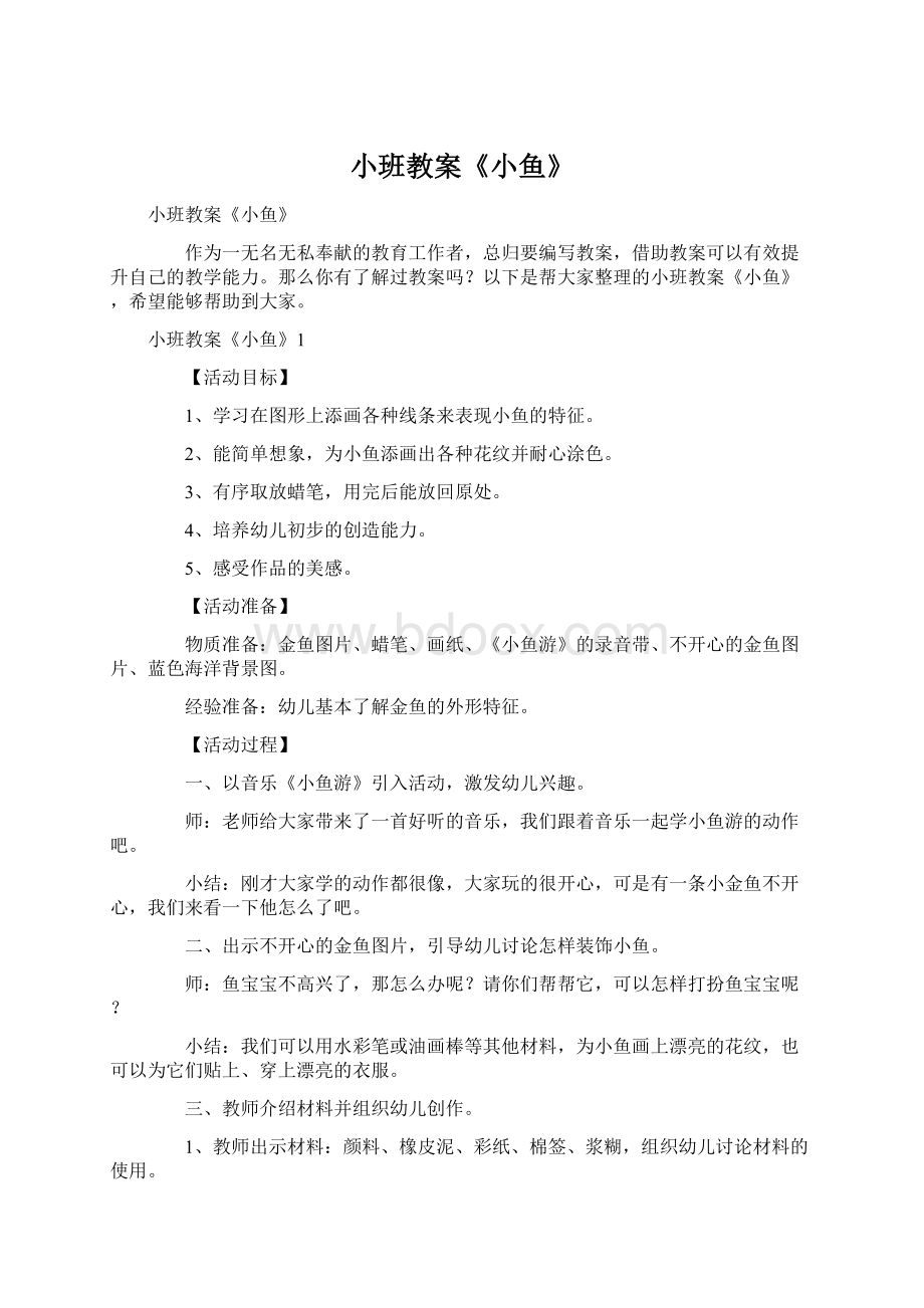 小班教案《小鱼》Word格式文档下载.docx