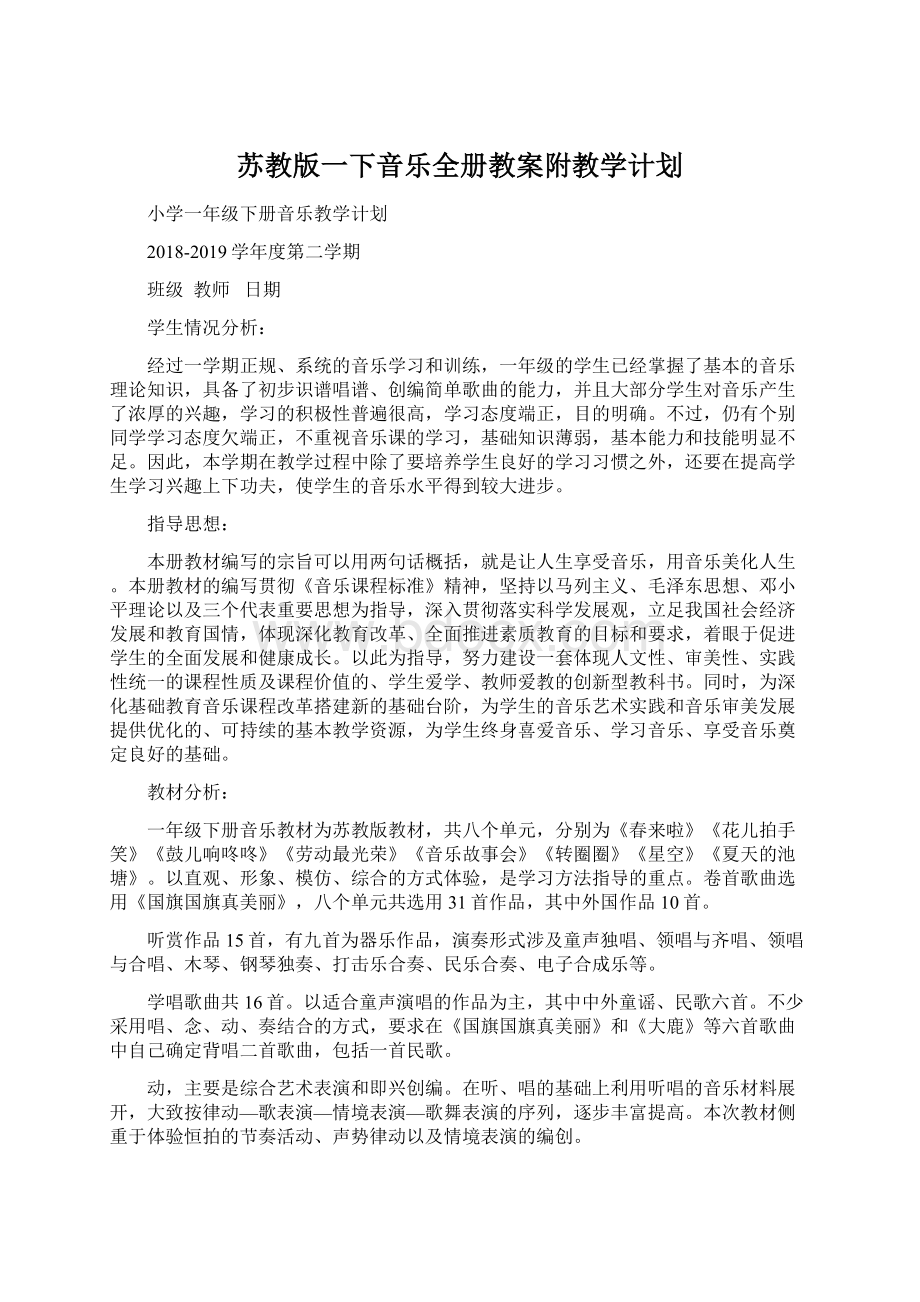 苏教版一下音乐全册教案附教学计划Word下载.docx