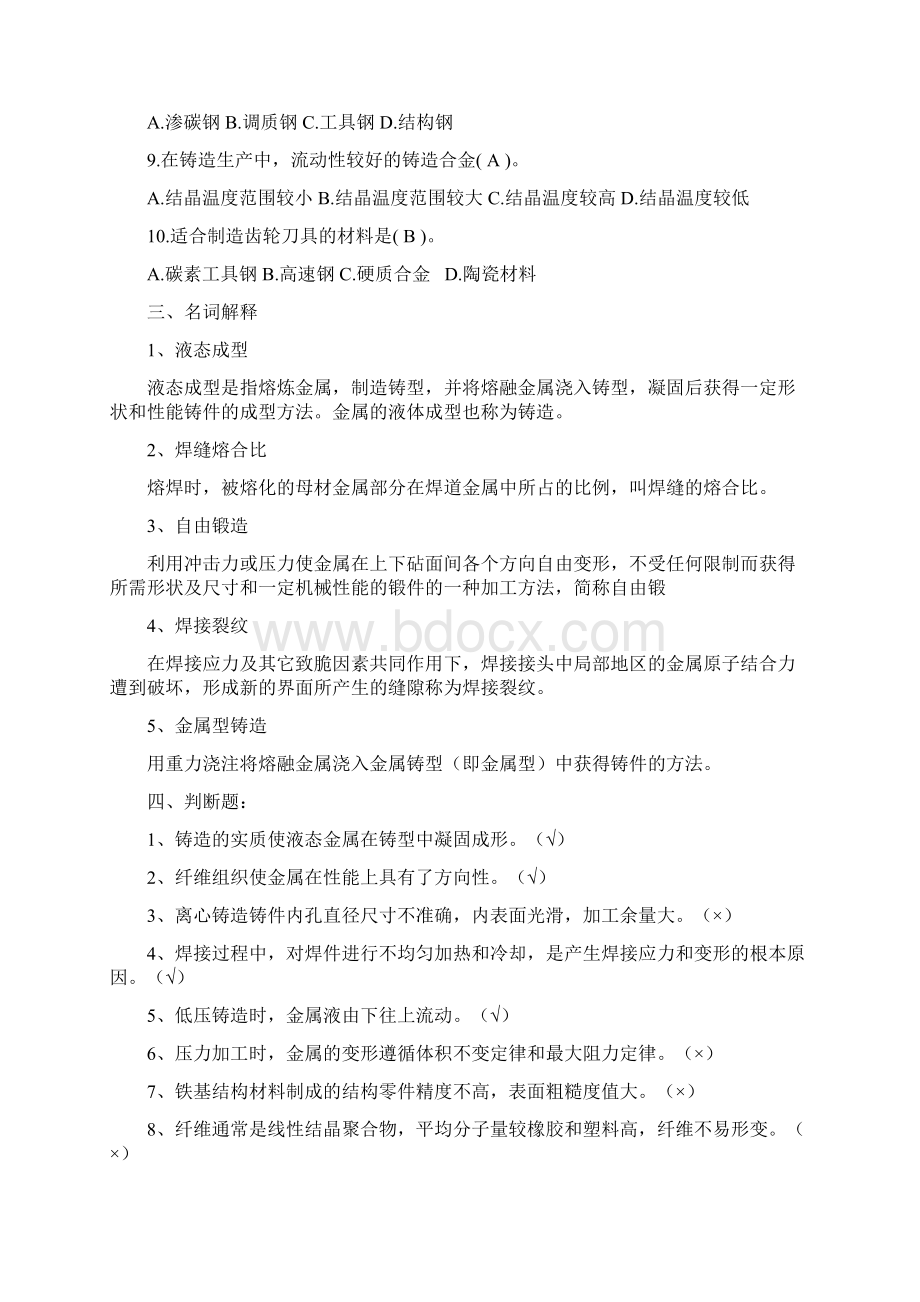 材料成型技术复习习题Word格式文档下载.docx_第2页