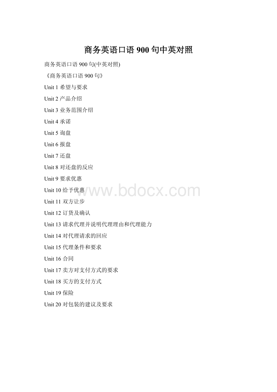 商务英语口语900句中英对照Word文档下载推荐.docx_第1页