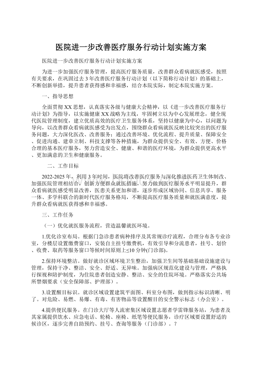 医院进一步改善医疗服务行动计划实施方案文档格式.docx