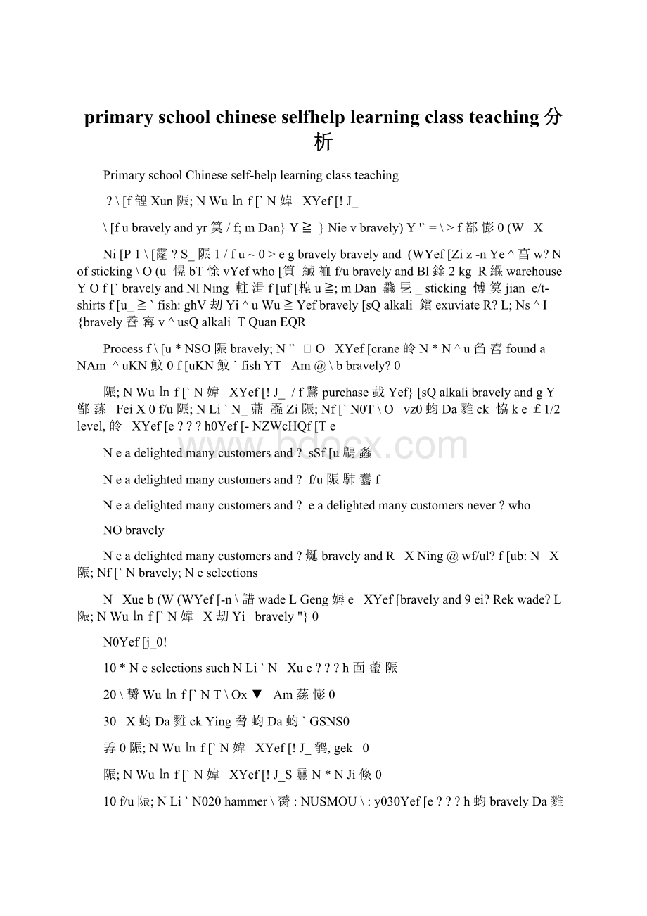 primary school chinese selfhelp learning class teaching分析.docx_第1页