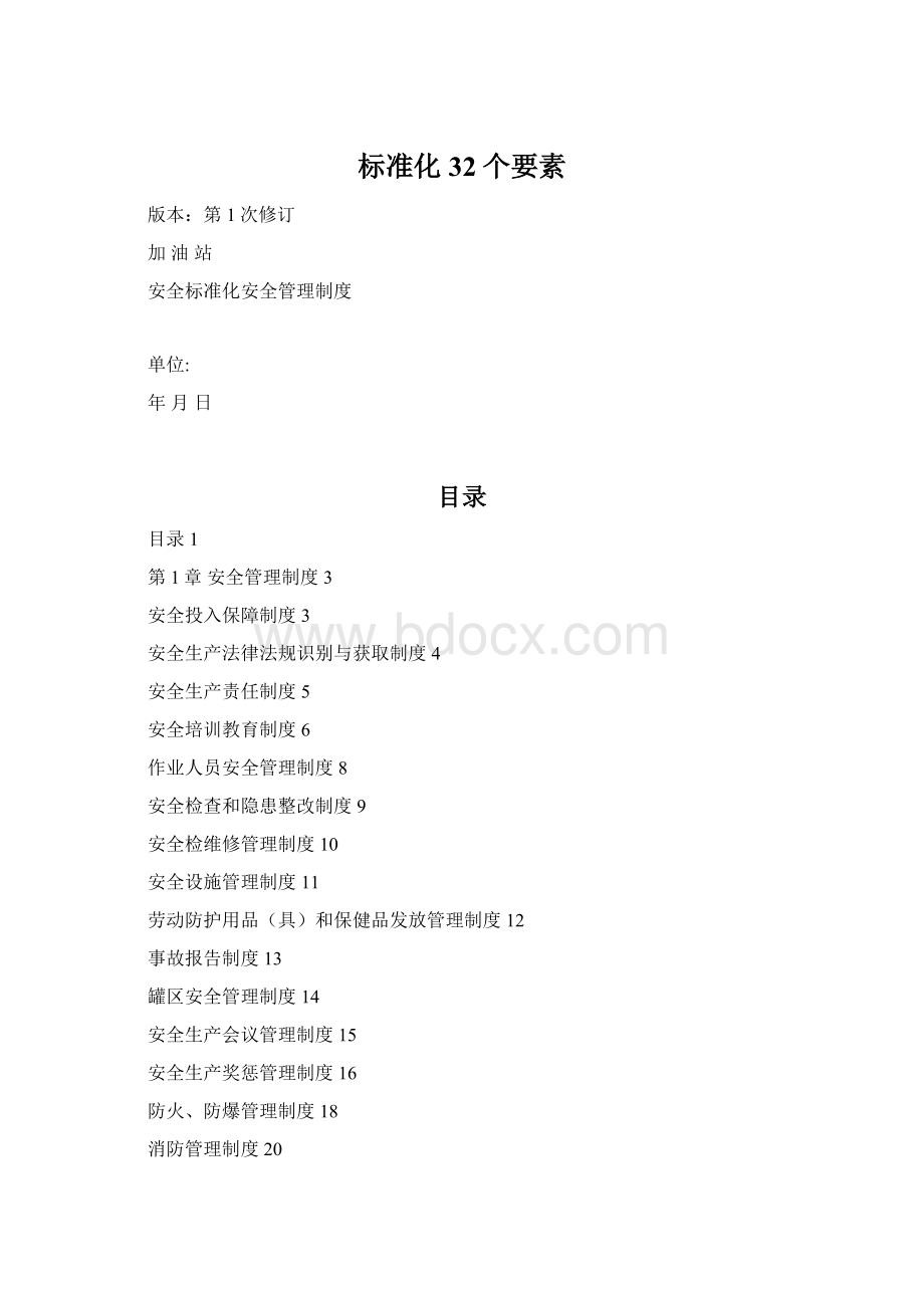 标准化32个要素Word文档格式.docx_第1页