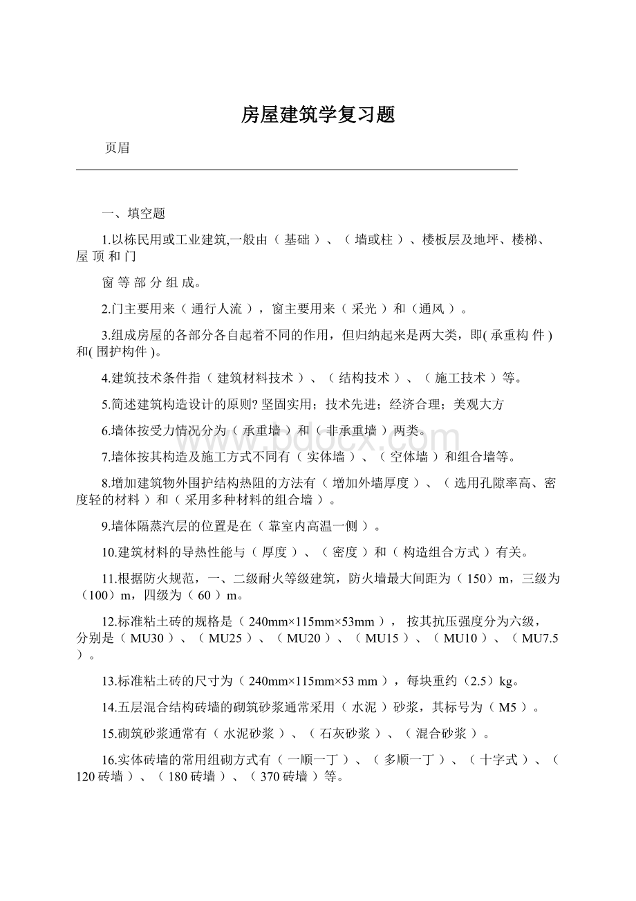 房屋建筑学复习题.docx_第1页