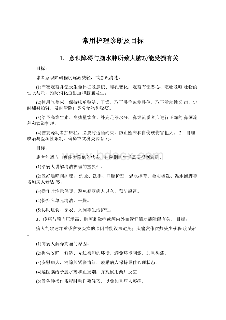 常用护理诊断及目标Word下载.docx