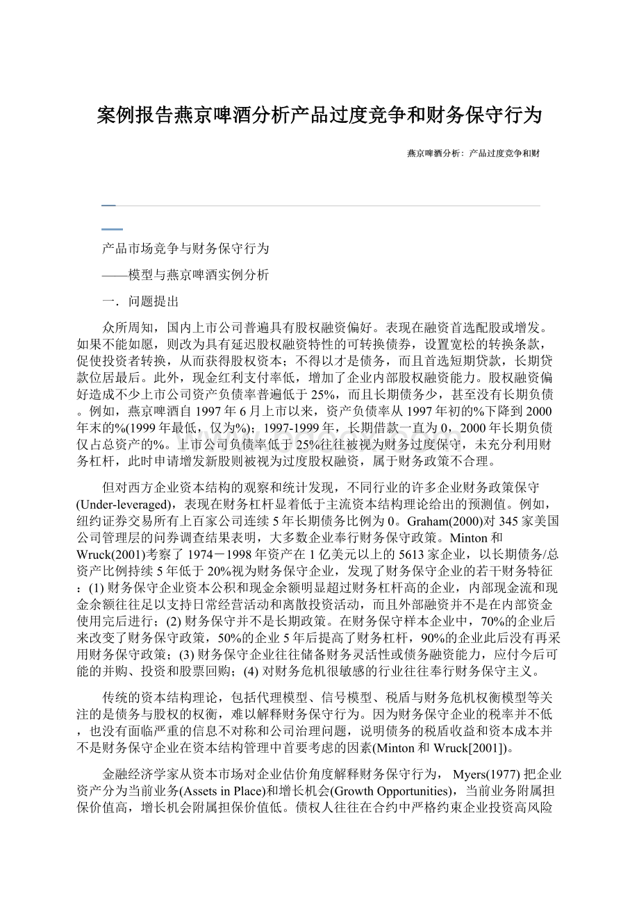 案例报告燕京啤酒分析产品过度竞争和财务保守行为Word下载.docx_第1页