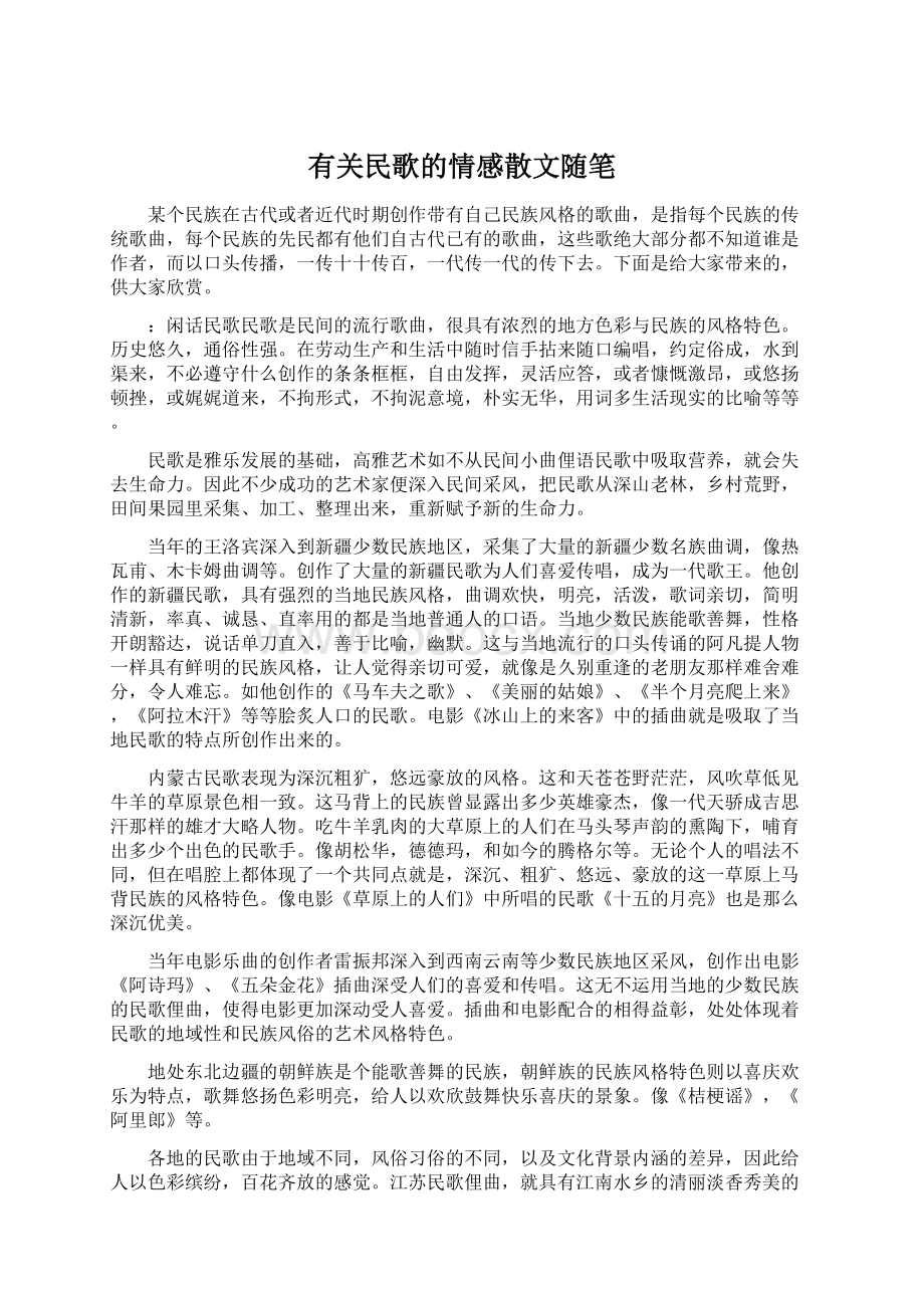 有关民歌的情感散文随笔.docx