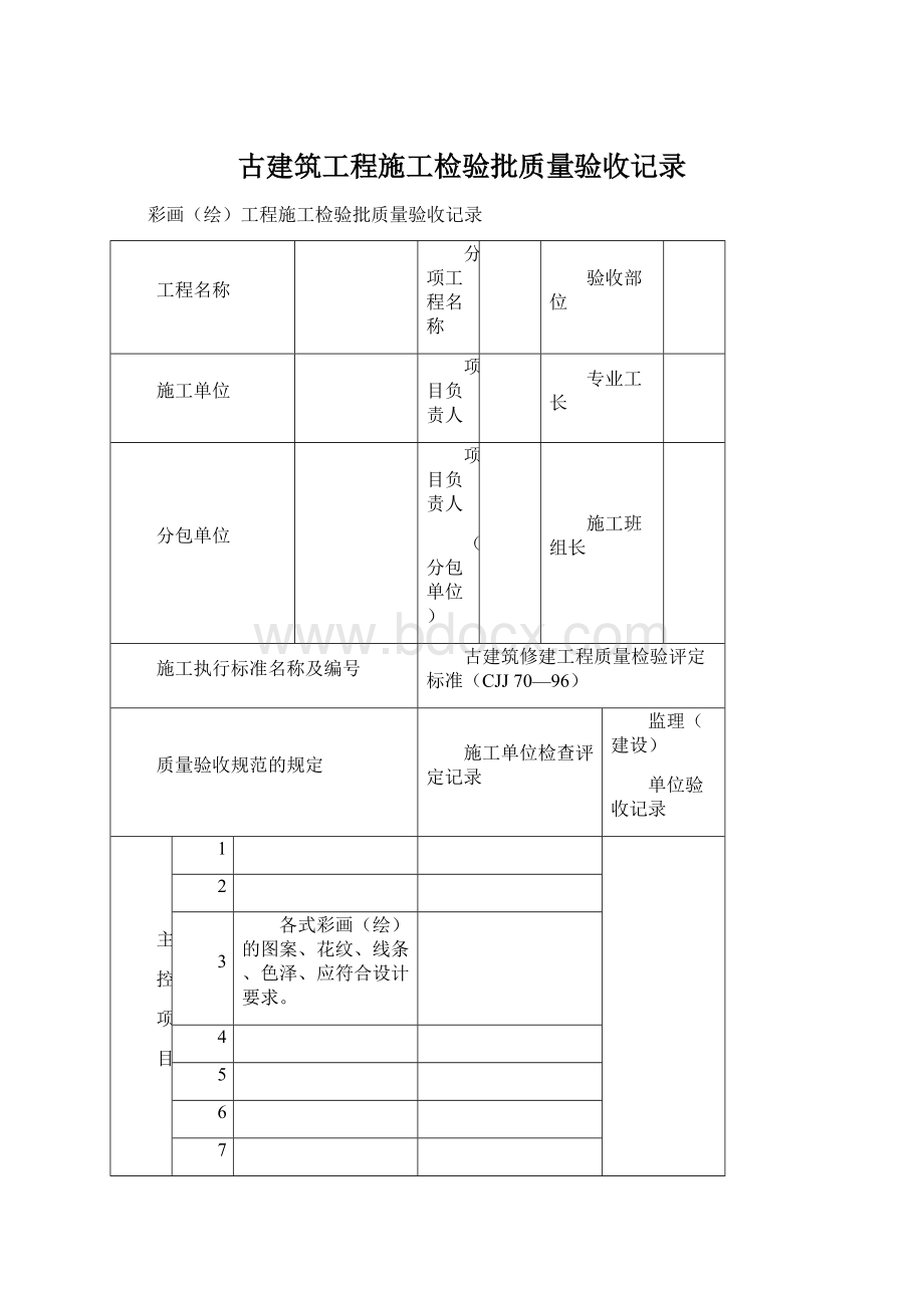 古建筑工程施工检验批质量验收记录.docx_第1页