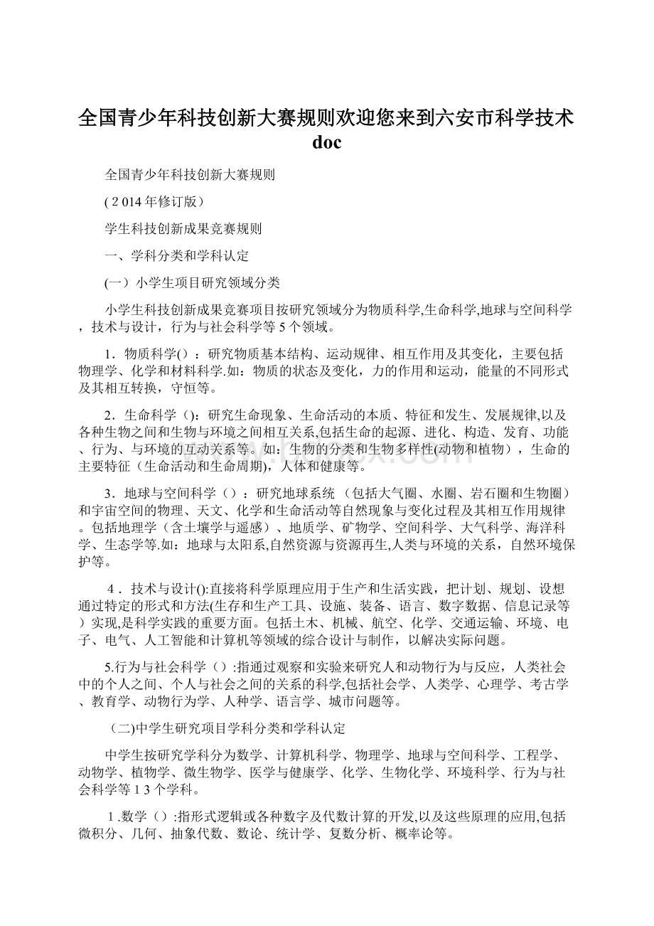 全国青少年科技创新大赛规则欢迎您来到六安市科学技术docWord格式文档下载.docx_第1页