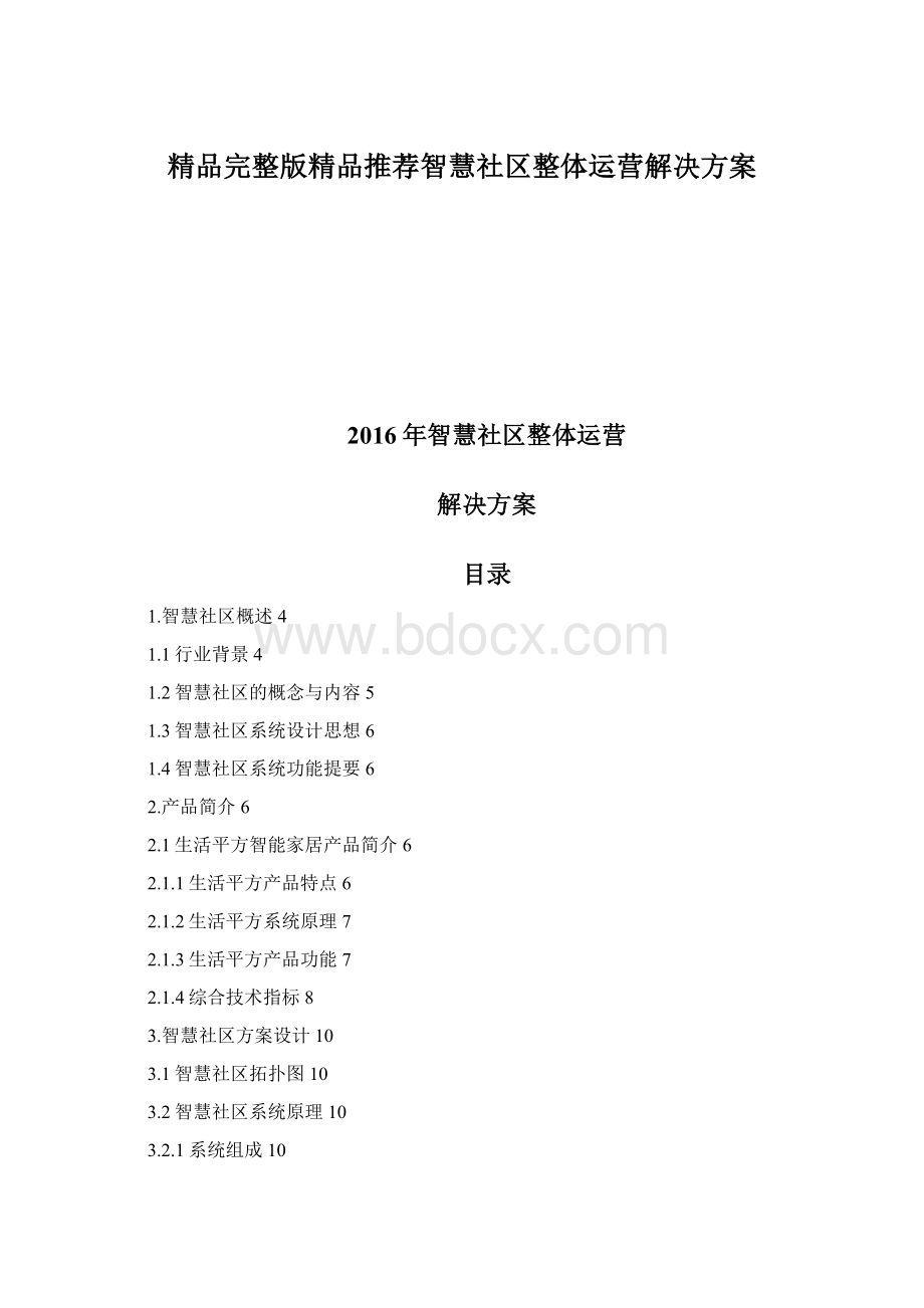 精品完整版精品推荐智慧社区整体运营解决方案Word文件下载.docx_第1页