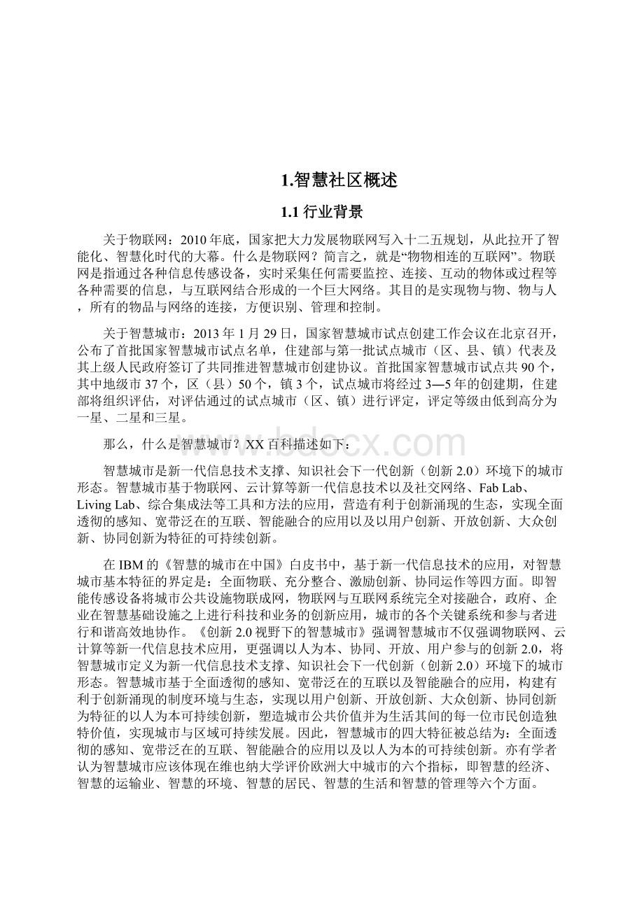 精品完整版精品推荐智慧社区整体运营解决方案Word文件下载.docx_第3页