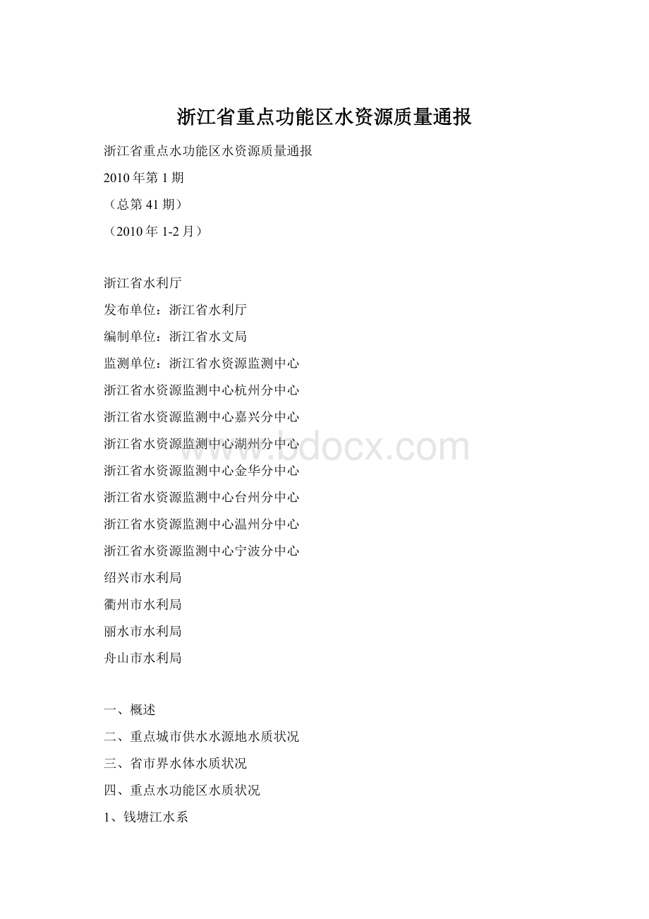 浙江省重点功能区水资源质量通报文档格式.docx