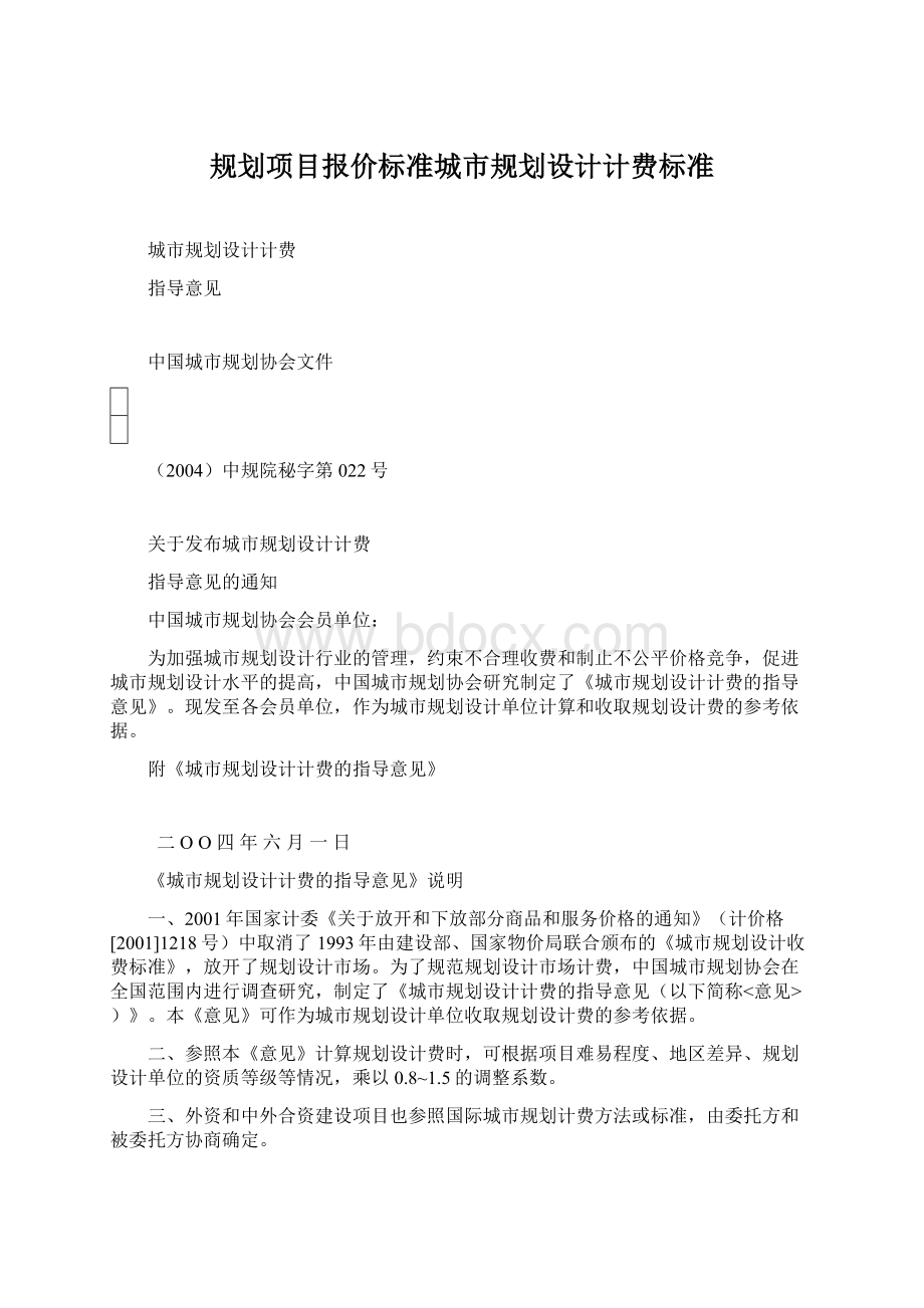 规划项目报价标准城市规划设计计费标准.docx_第1页