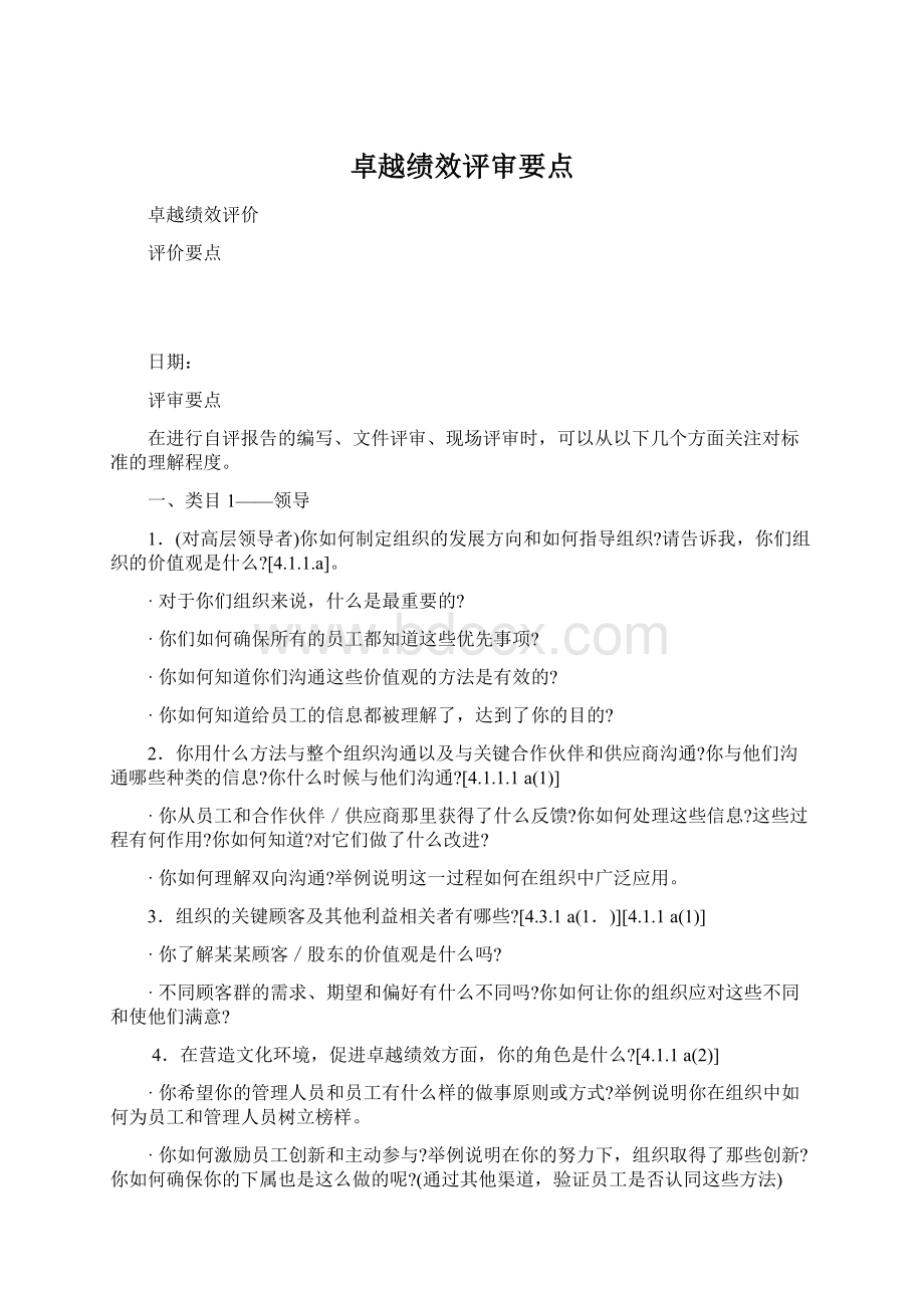 卓越绩效评审要点文档格式.docx