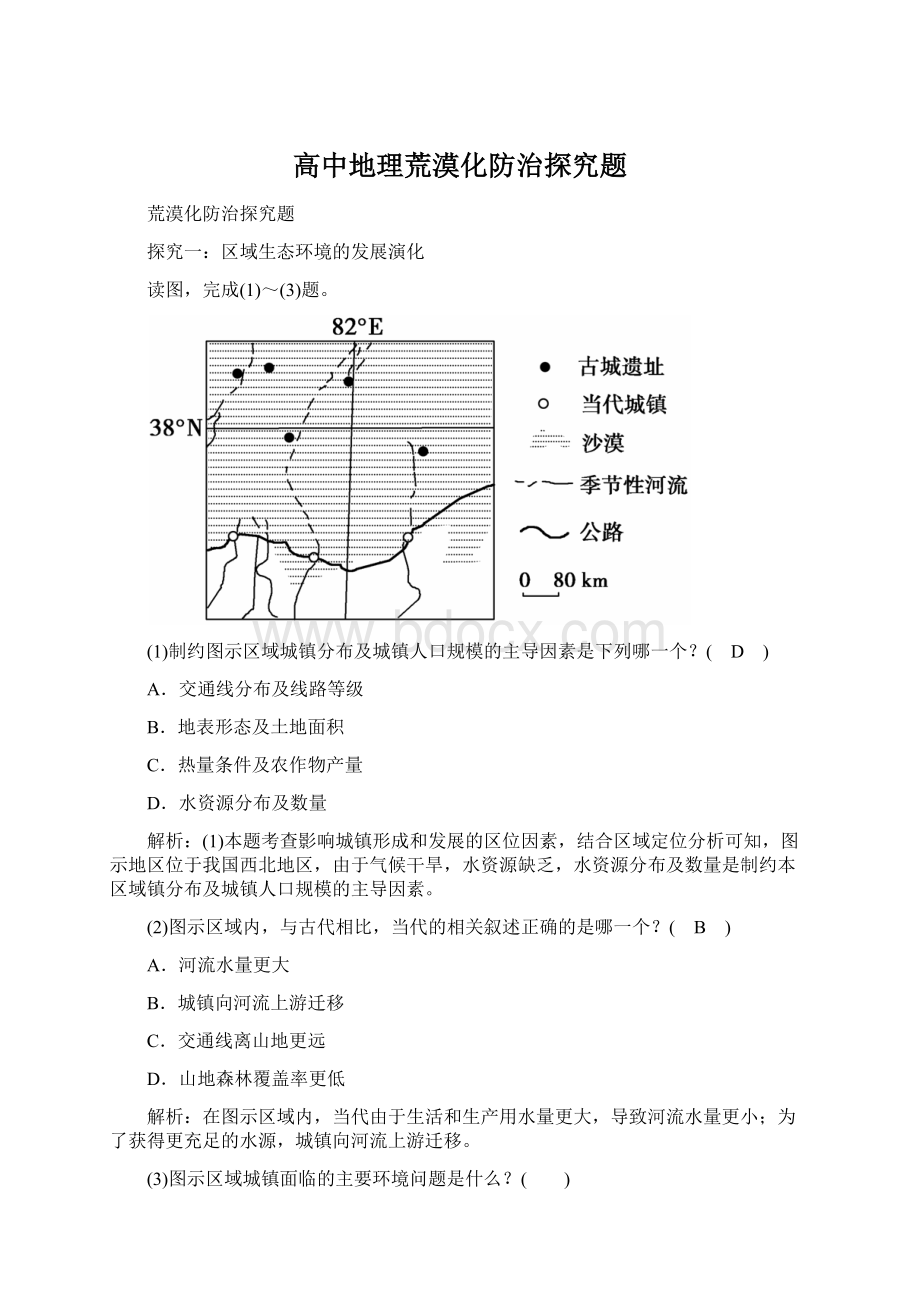 高中地理荒漠化防治探究题Word下载.docx