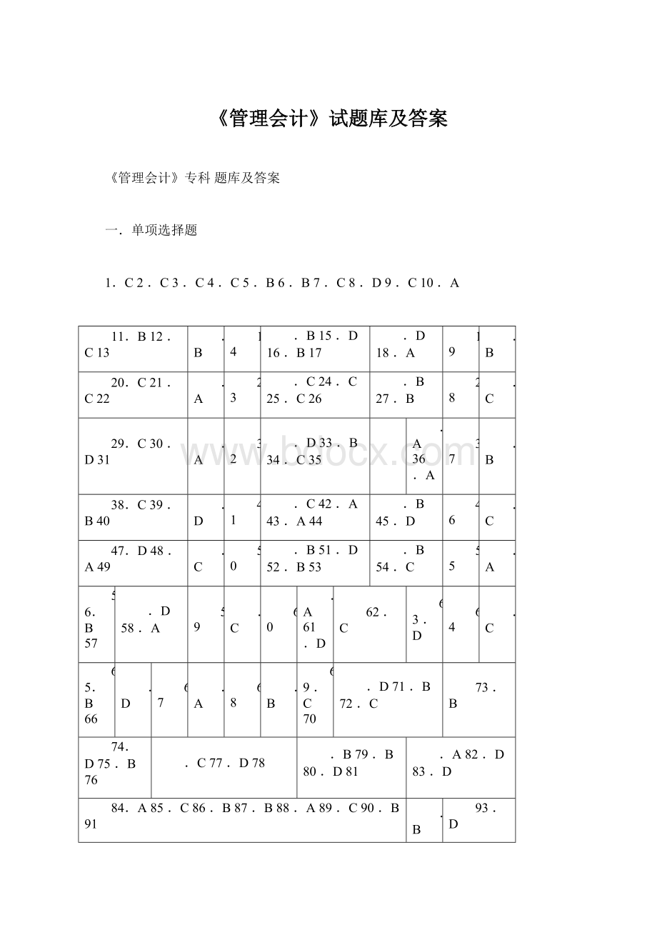 《管理会计》试题库及答案.docx_第1页