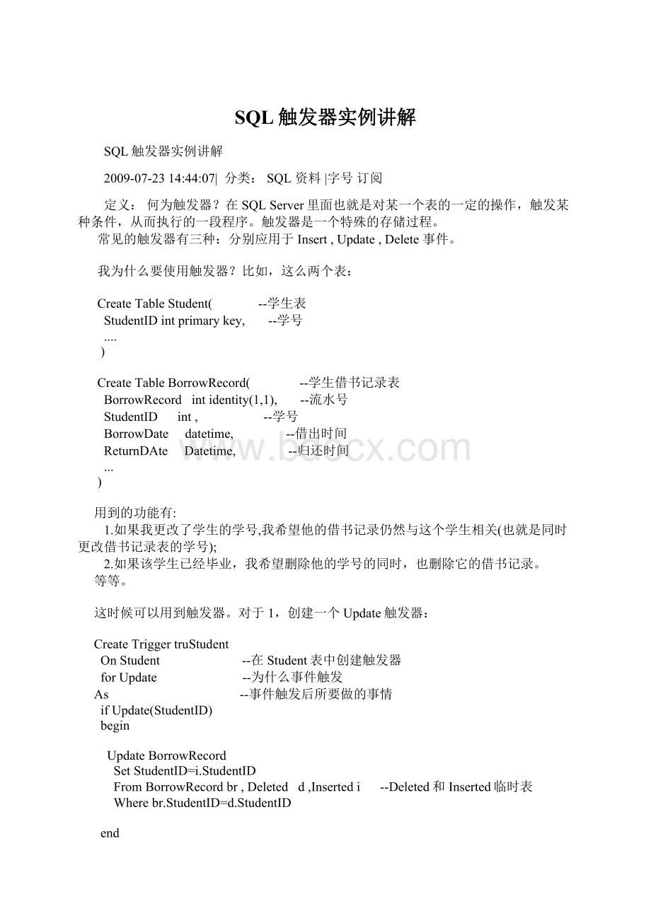 SQL触发器实例讲解Word文档格式.docx_第1页