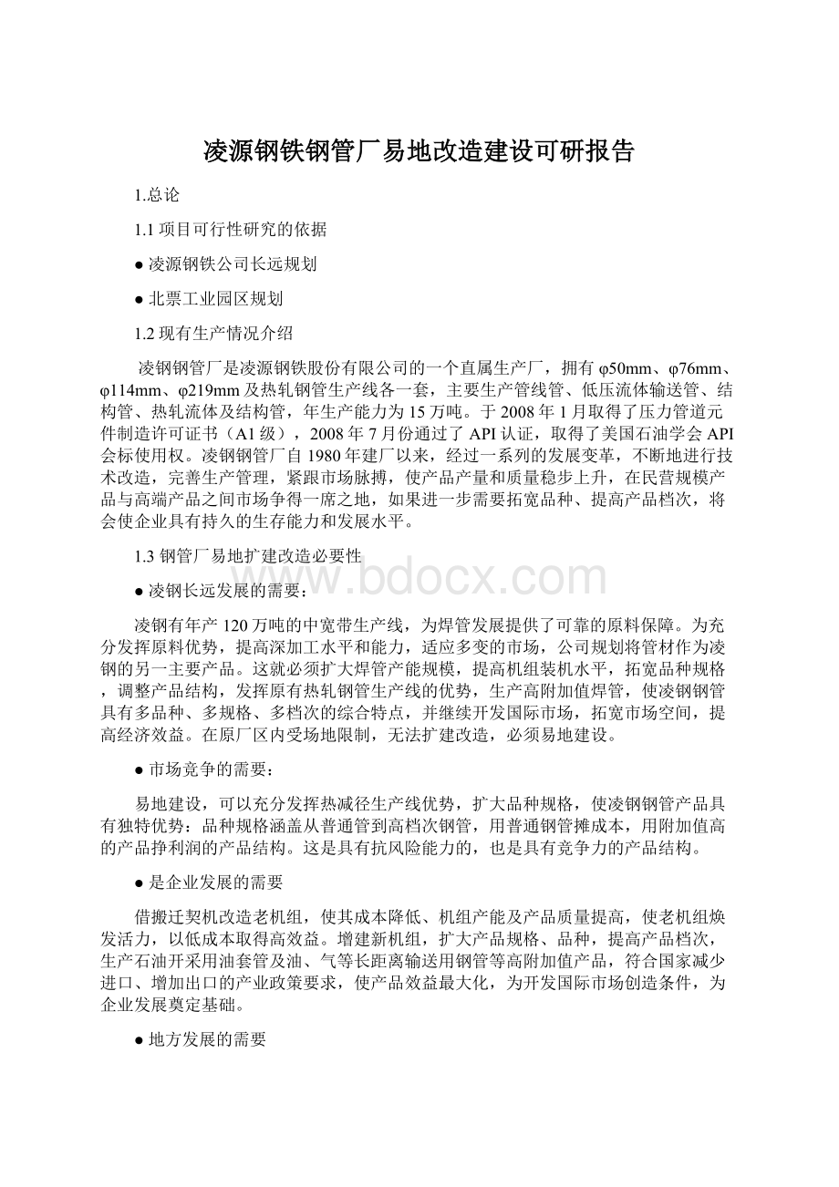 凌源钢铁钢管厂易地改造建设可研报告.docx_第1页