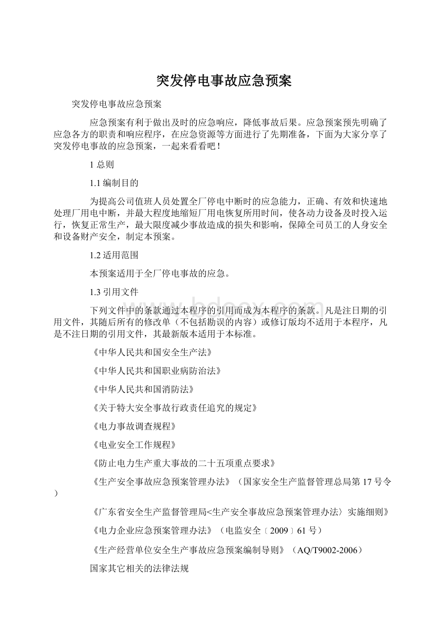 突发停电事故应急预案Word格式.docx_第1页