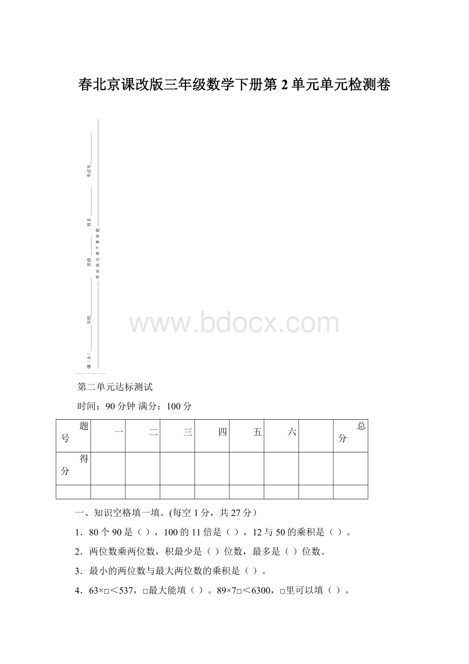 春北京课改版三年级数学下册第2单元单元检测卷.docx