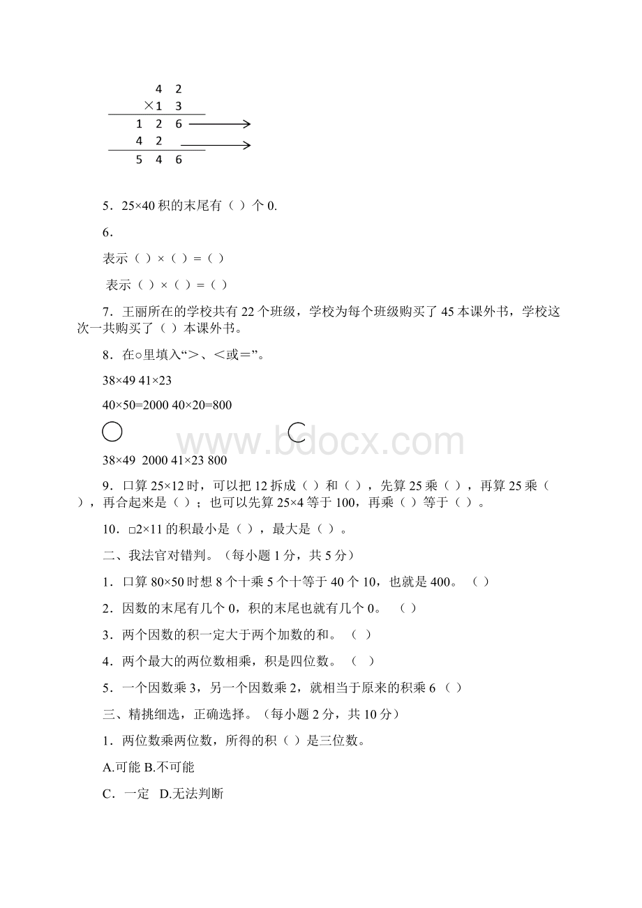 春北京课改版三年级数学下册第2单元单元检测卷Word格式文档下载.docx_第2页