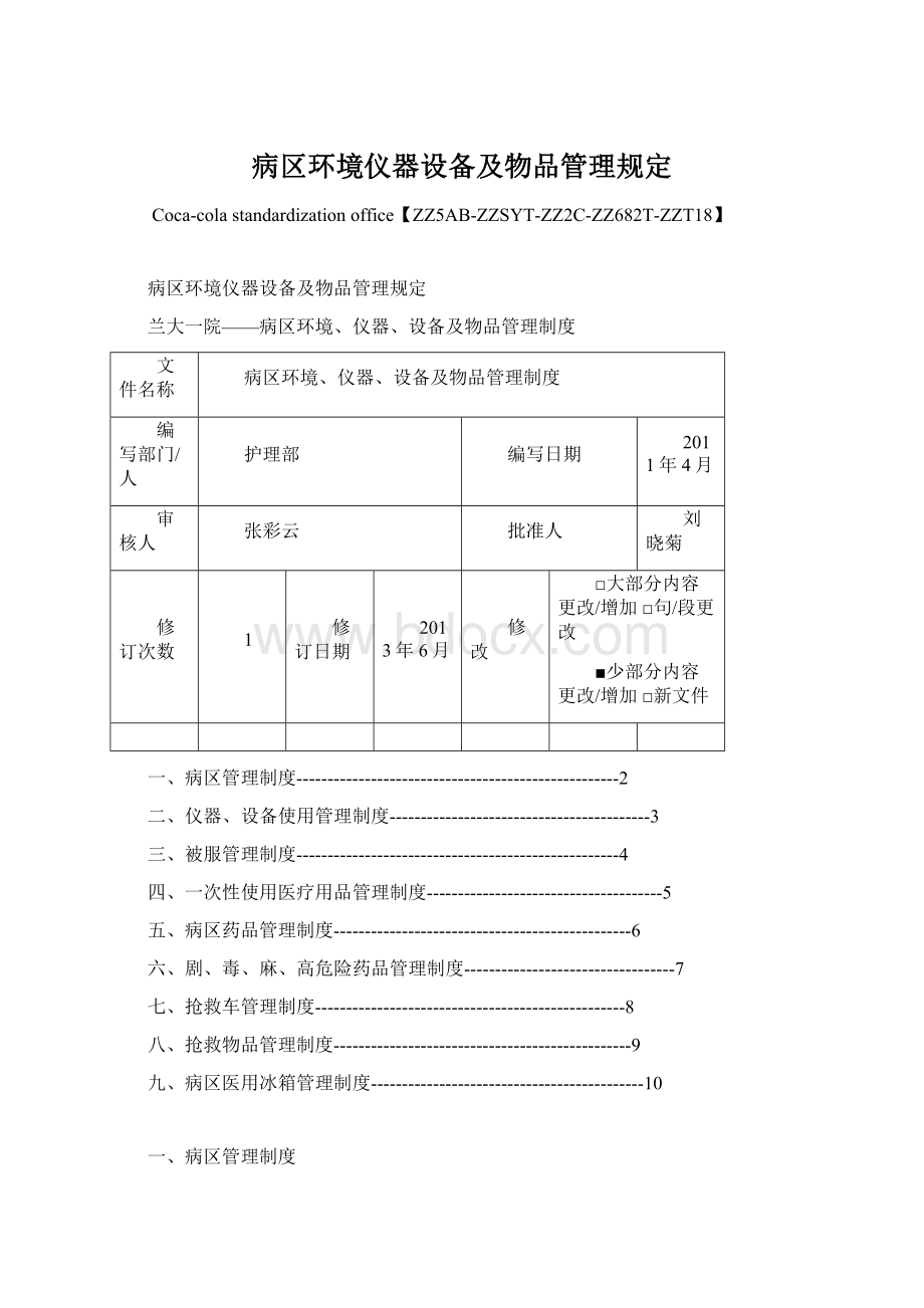 病区环境仪器设备及物品管理规定Word格式.docx_第1页