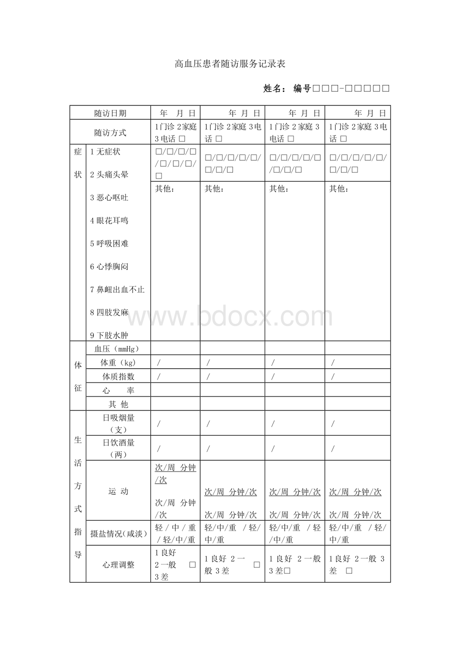 高血压患者随访服务记录表文档格式.docx