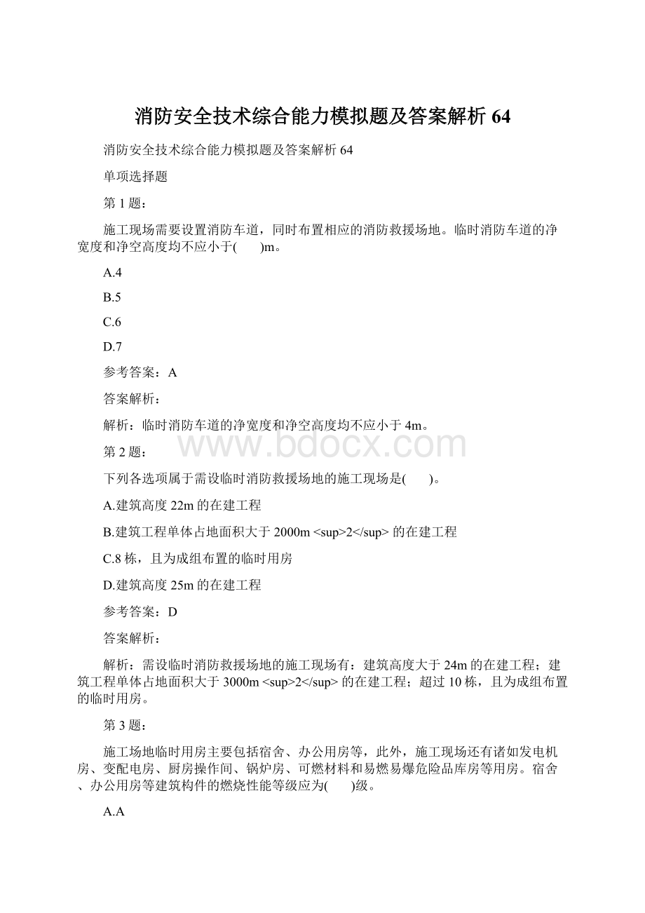 消防安全技术综合能力模拟题及答案解析64.docx