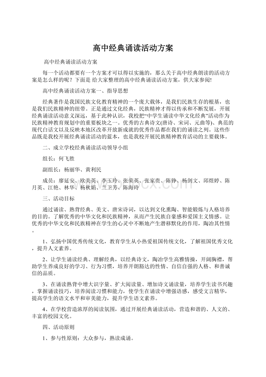 高中经典诵读活动方案Word格式文档下载.docx_第1页