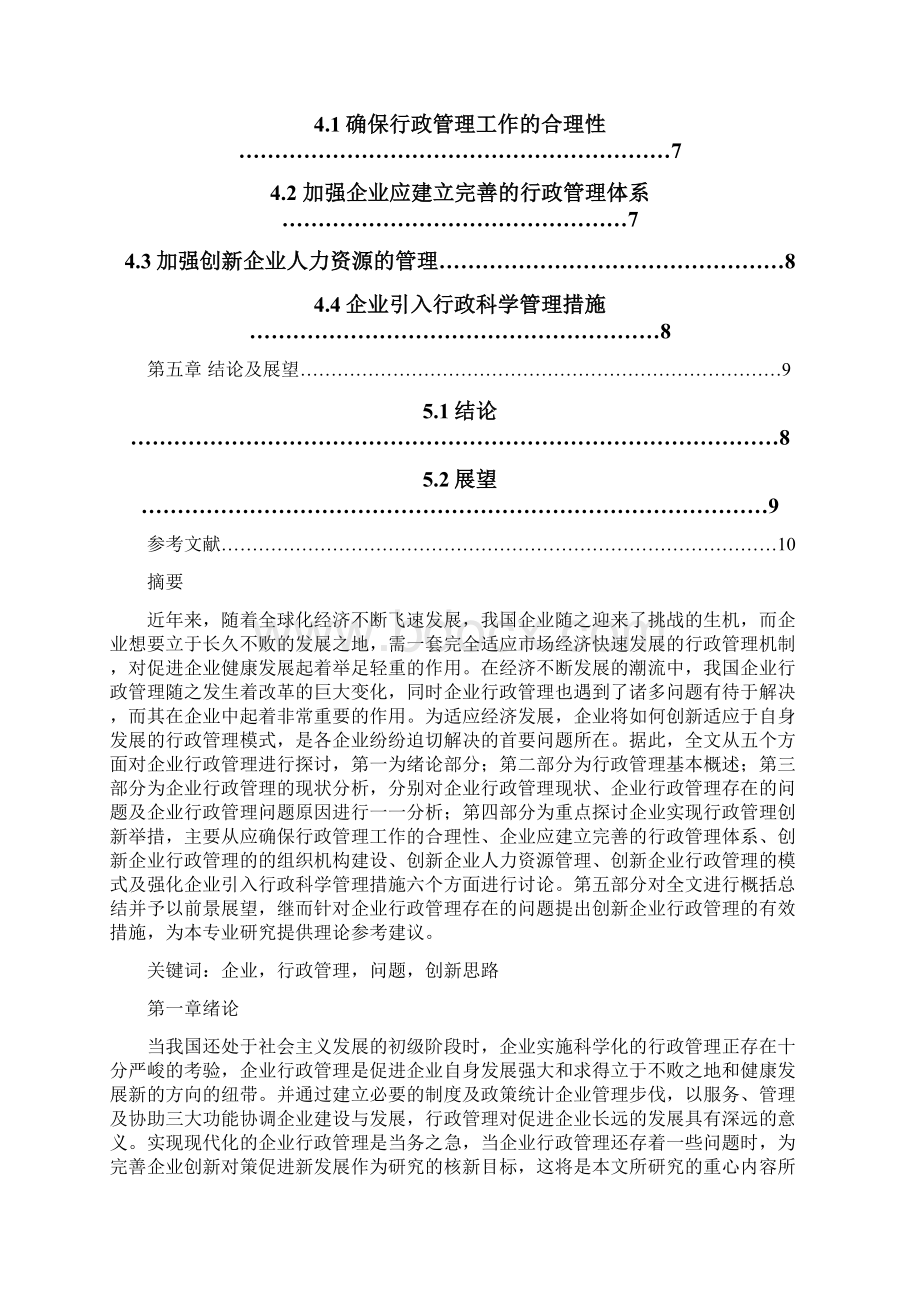 浅析企业行政管理与创新Word格式文档下载.docx_第2页