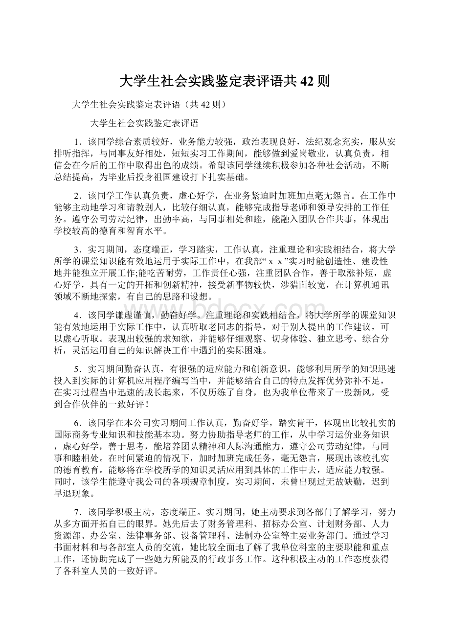 大学生社会实践鉴定表评语共42则Word文档下载推荐.docx