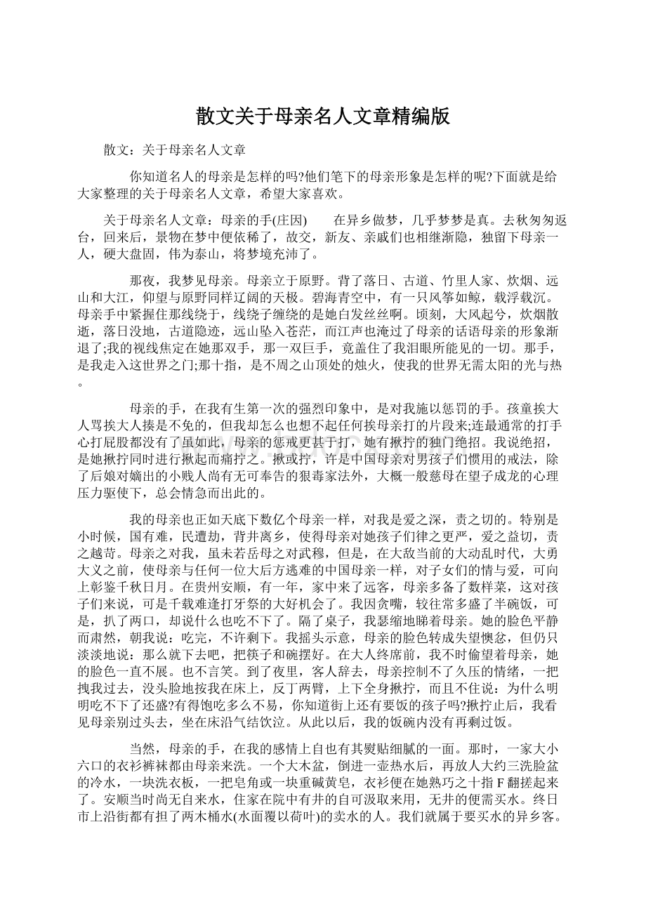 散文关于母亲名人文章精编版Word格式.docx