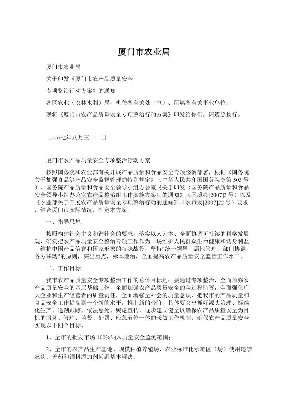 厦门市农业局.docx