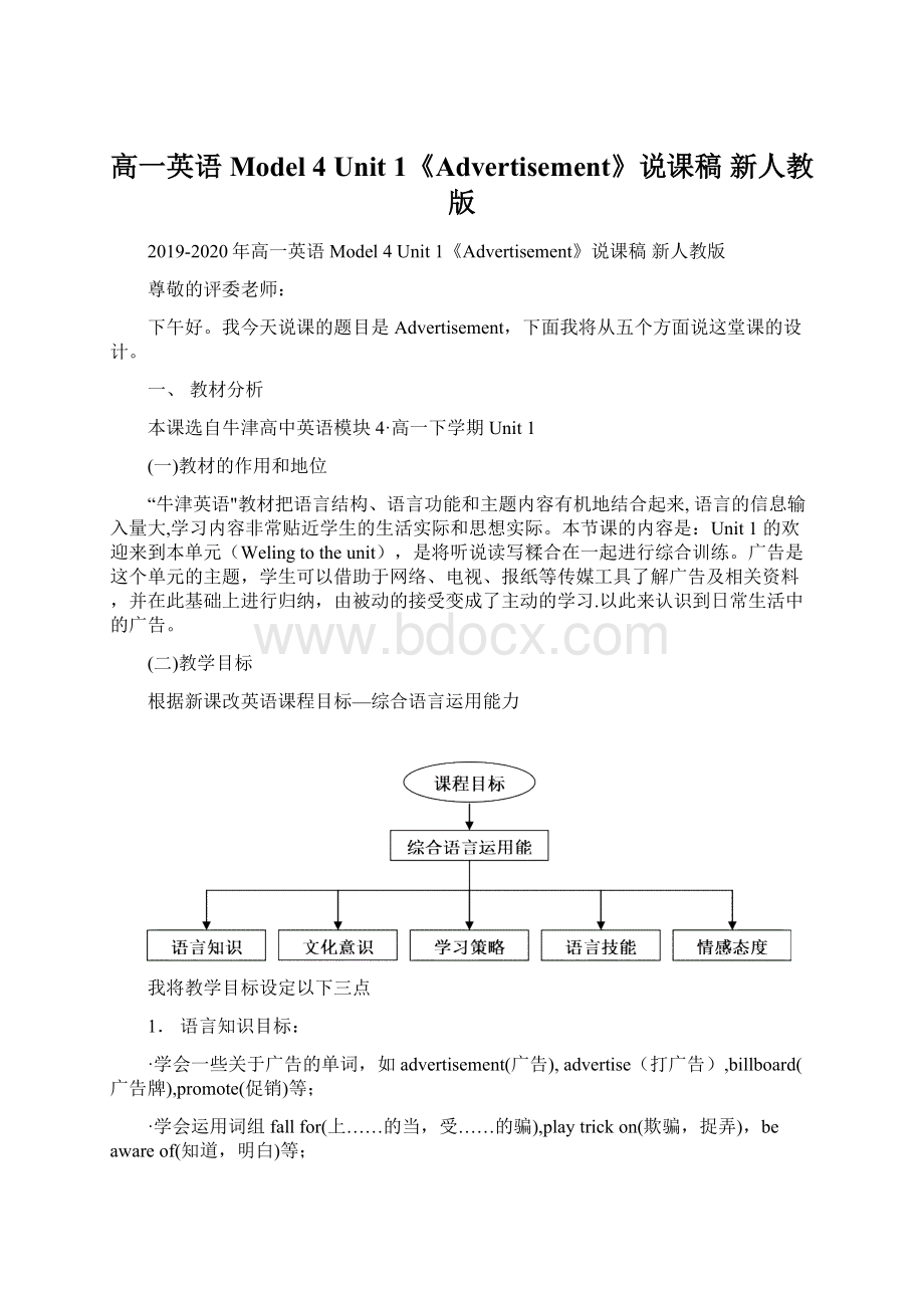 高一英语 Model 4 Unit 1《Advertisement》说课稿 新人教版Word格式文档下载.docx