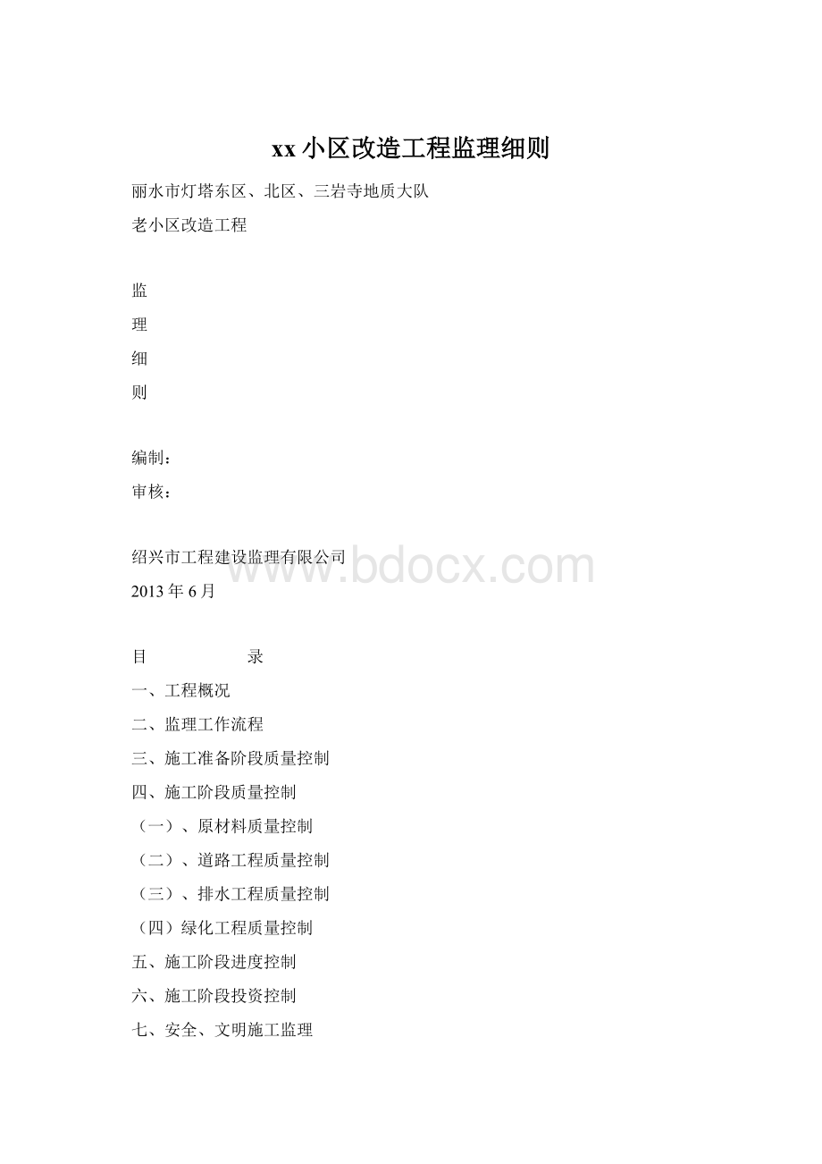 xx小区改造工程监理细则Word格式.docx