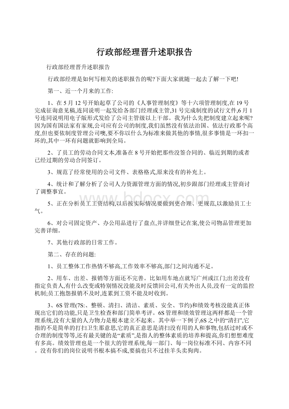 行政部经理晋升述职报告.docx_第1页