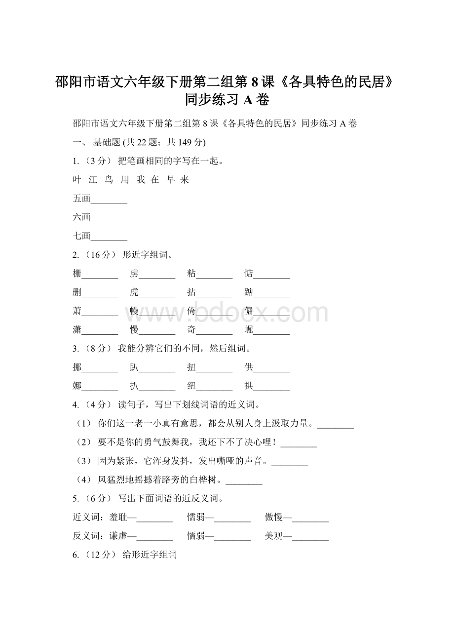 邵阳市语文六年级下册第二组第8课《各具特色的民居》同步练习A卷.docx_第1页