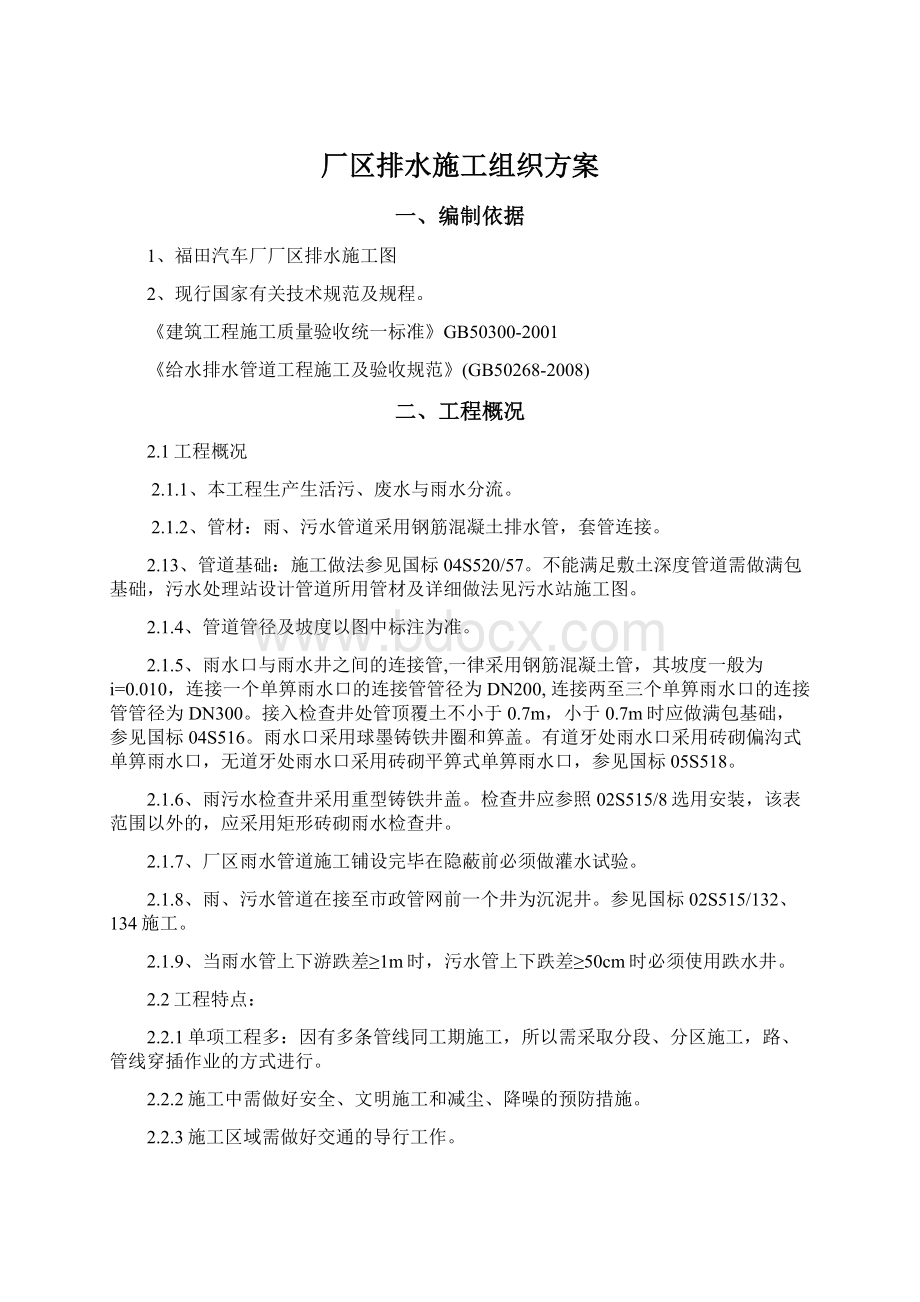 厂区排水施工组织方案Word文件下载.docx