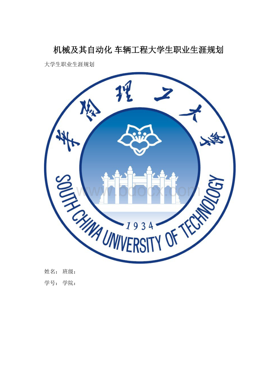 机械及其自动化 车辆工程大学生职业生涯规划.docx