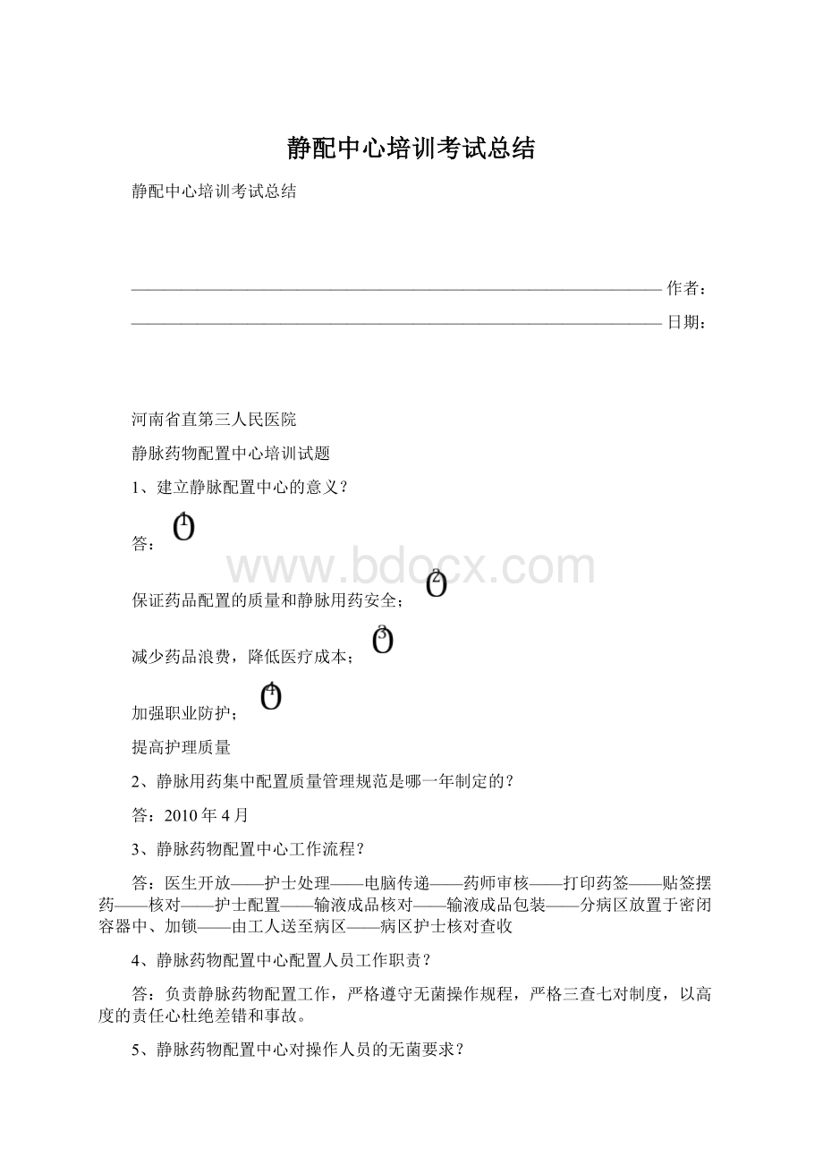 静配中心培训考试总结Word文件下载.docx_第1页