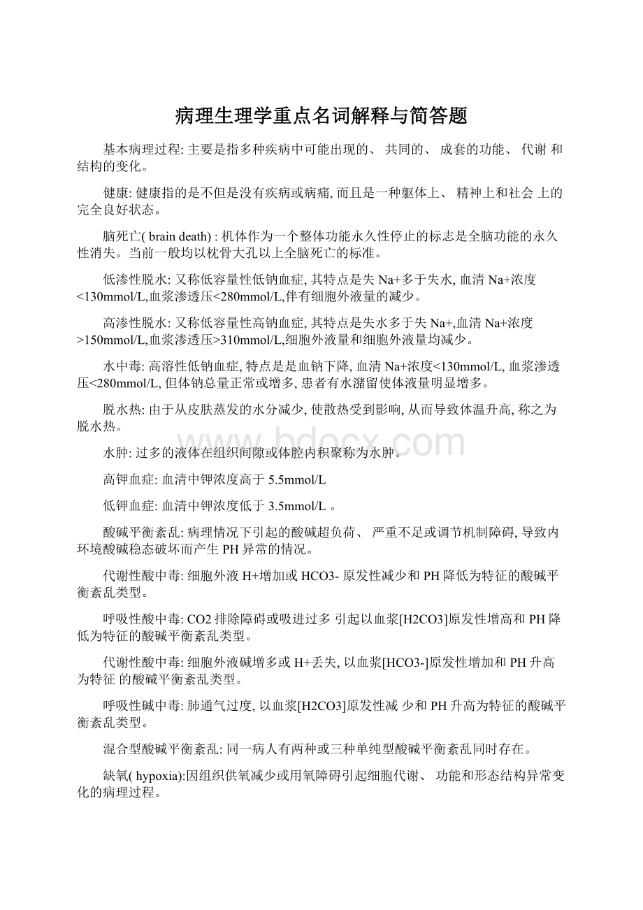 病理生理学重点名词解释与简答题.docx_第1页