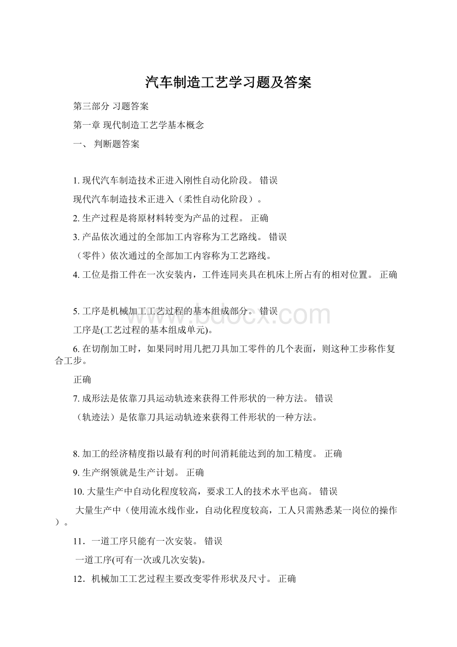 汽车制造工艺学习题及答案.docx