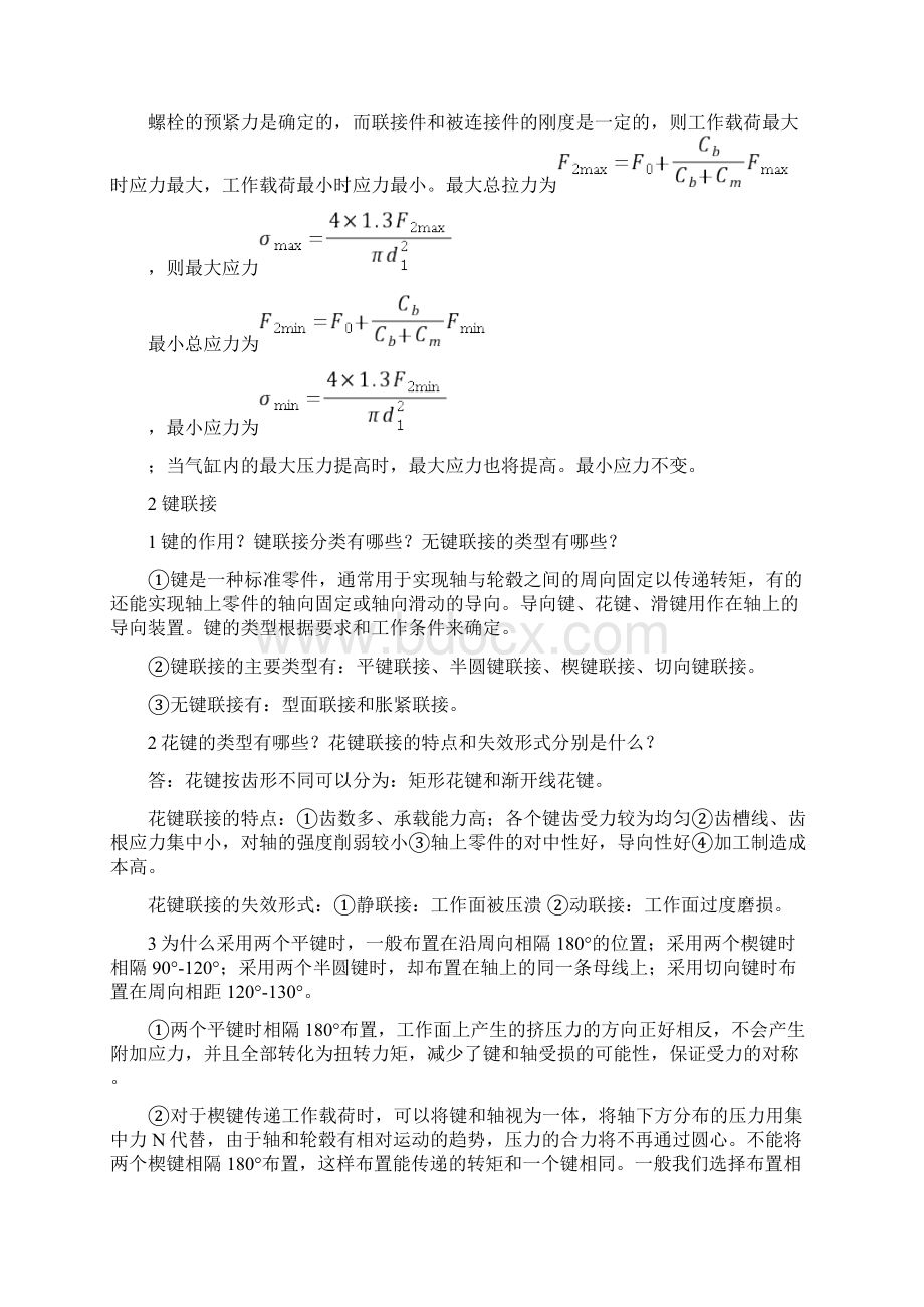 兰州交通大学机械设计考研问答题真题及答案解析Word下载.docx_第3页