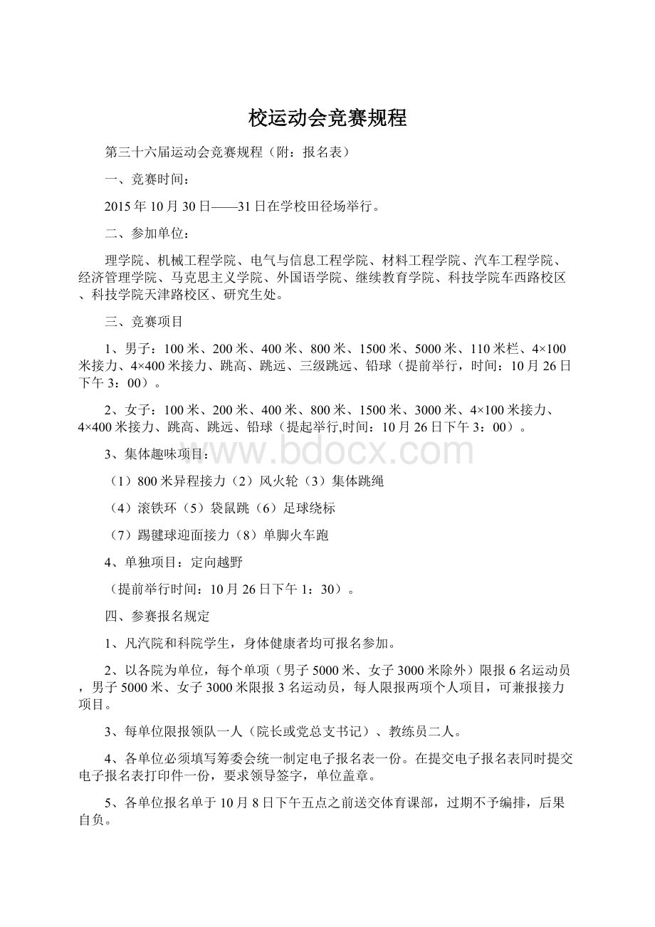 校运动会竞赛规程.docx_第1页