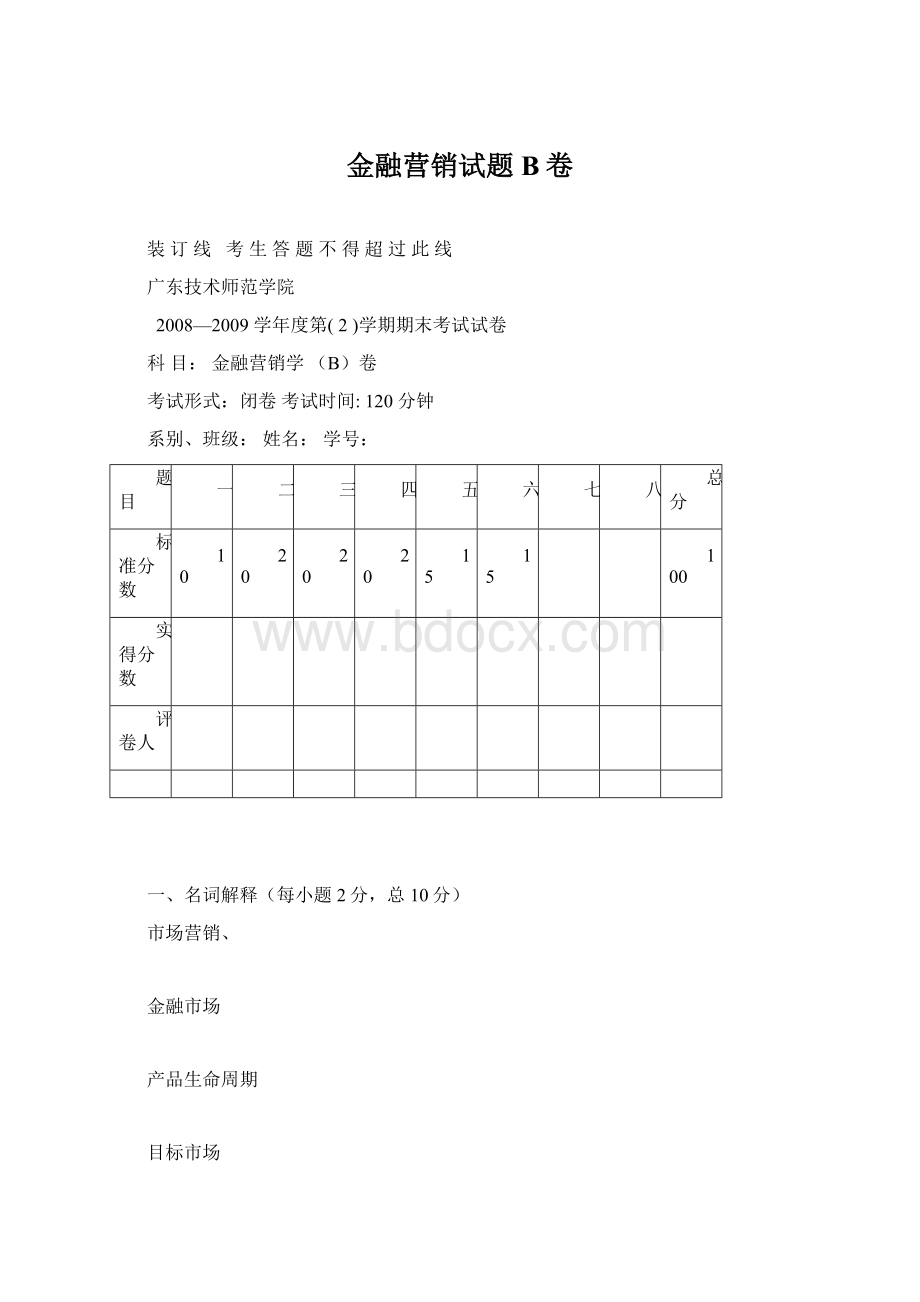 金融营销试题B卷Word文件下载.docx