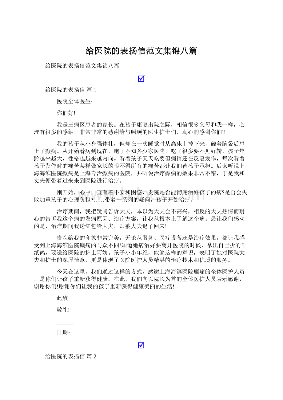 给医院的表扬信范文集锦八篇.docx