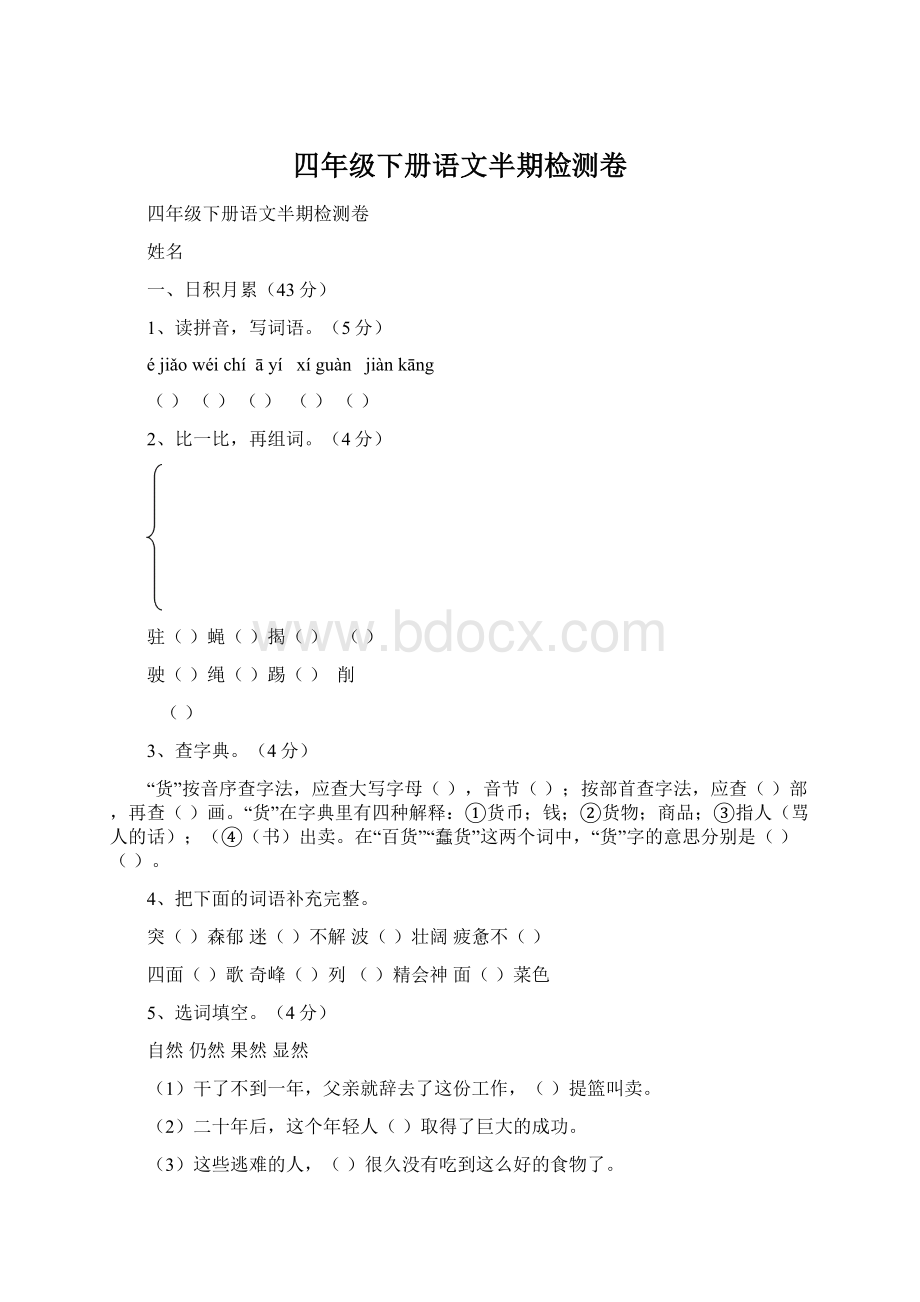 四年级下册语文半期检测卷.docx_第1页