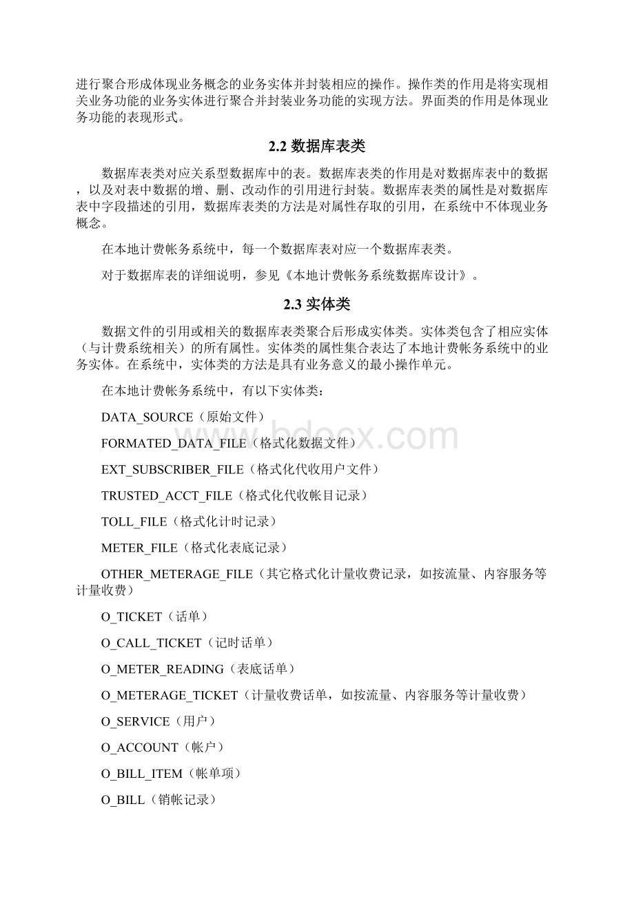 中国电信计费帐务系统20规范之面向对象方法系统设计描述报告CHP5Word下载.docx_第2页