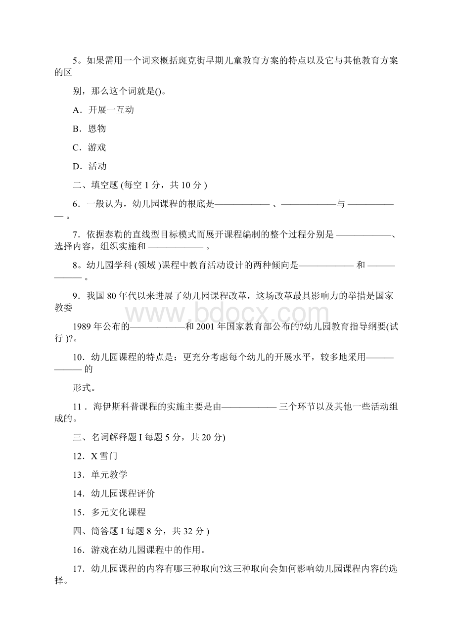 2511专科《幼儿园课程论》试题答案及评分标准.docx_第3页